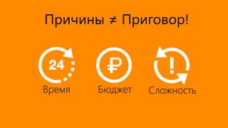Время Бюджет Сложность
Причины ≠ Приговор!
 
