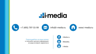 +7 (495) 797-55-99 www.i-media.ruinfo@i-media.ru
i-Media
iMediaRu
Подписывайтесь на наши каналы
и получайте ценную информацию
из мира интернет-маркетинга
i.Media.ru
 