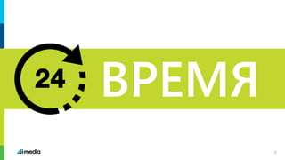 ВРЕМЯ
9
 
