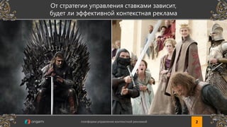 2платформа управления контекстной рекламой www.origami-system.ruплатформа управления контекстной рекламой 2
От стратегии управления ставками зависит,
будет ли эффективной контекстная реклама