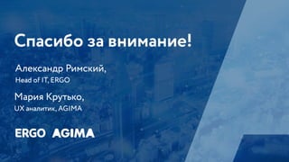 РИФ 2016, ERGO: Развитие агентской сети в онлайне