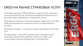 РИФ 2016, ERGO: Развитие агентской сети в онлайне