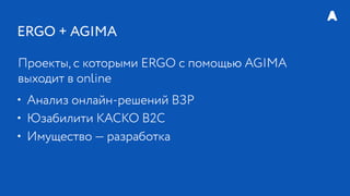 РИФ 2016, ERGO: Развитие агентской сети в онлайне