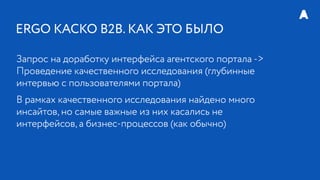 РИФ 2016, ERGO: Развитие агентской сети в онлайне