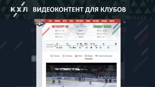 ВИДЕОКОНТЕНТ	ДЛЯ	КЛУБОВ
 