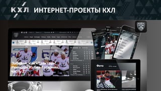 ИНТЕРНЕТ-ПРОЕКТЫ	КХЛ
 