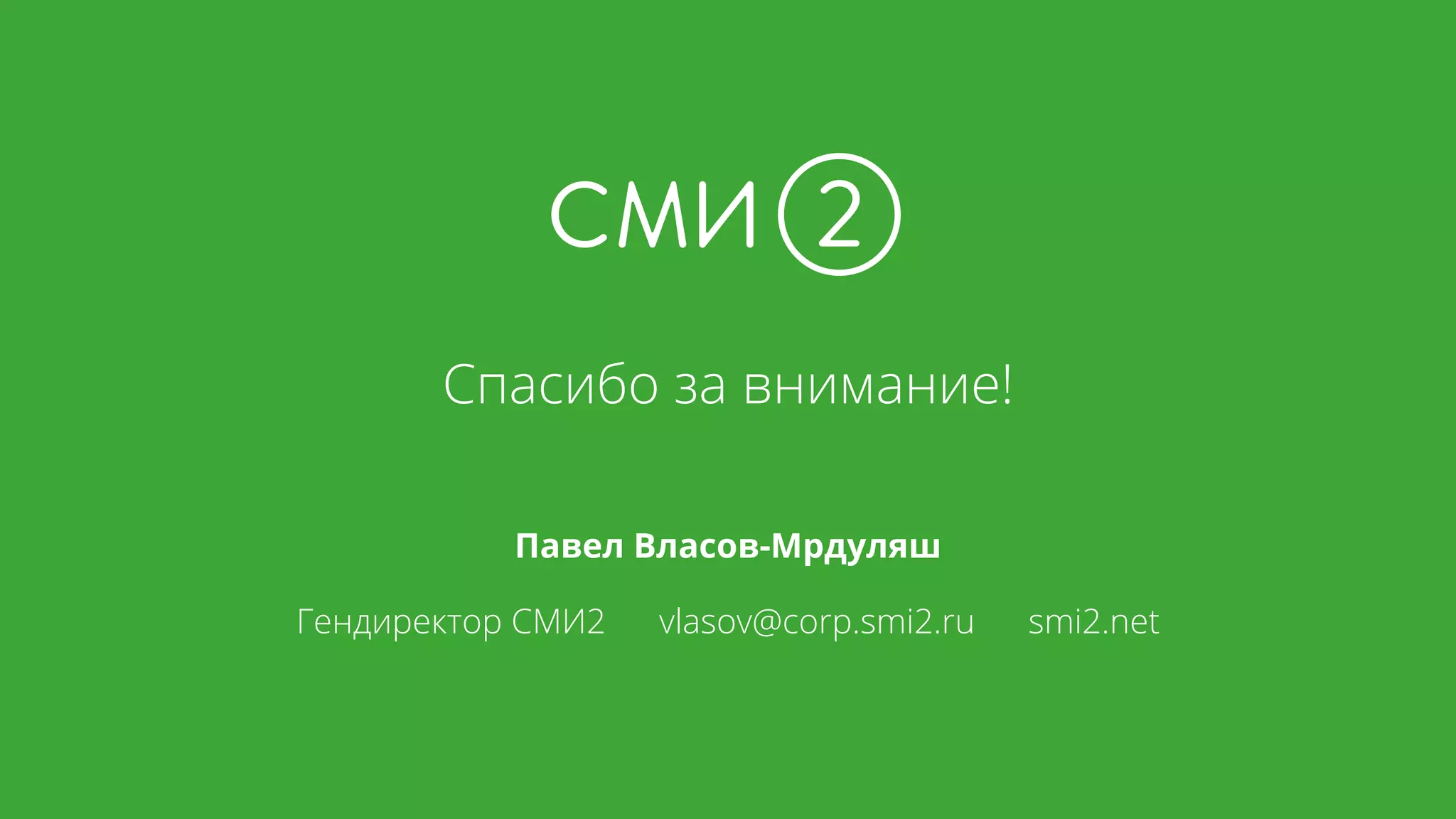 Спасибо за внимание!
Павел Власов-Мрдуляш
Гендиректор СМИ2 vlasov@corp.smi2.ru smi2.net
 