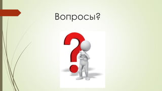 Вопросы?
 