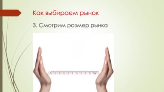 Как выбираем рынок
3. Смотрим размер рынка
 