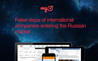 False steps of international
companies entering the Russian
market
 