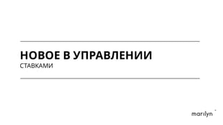 НОВОЕ В УПРАВЛЕНИИ
СТАВКАМИ
 