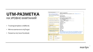 UTM-РАЗМЕТКА
НА УРОВНЕ КАМПАНИЙ
• Tracking template в AdWords
• Метки кампании в myTarget
• Разметка постов в Facebook
 