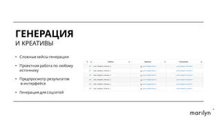 ГЕНЕРАЦИЯ
И КРЕАТИВЫ
• Сложные кейсы генерации
• Проектная работа по любому
источнику
• Предпросмотр результатов
в интерфейсе
• Генерация для соцсетей
 