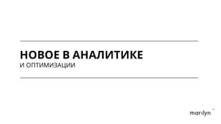 НОВОЕ В АНАЛИТИКЕ
И ОПТИМИЗАЦИИ
 