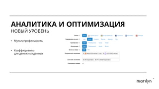 АНАЛИТИКА И ОПТИМИЗАЦИЯ
НОВЫЙ УРОВЕНЬ
• Мультипрофильность
• Коэффициенты
для денежныхданных
 