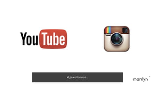 И даже больше…
 