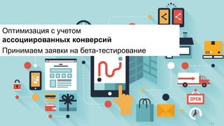 платформа управления контекстной рекламой www.origami-system.ru
Премьера 2016 года
Оптимизация ассоциированных
конверсий
11
Оптимизация с учетом
ассоциированных конверсий
Принимаем заявки на бета-тестирование
11
 