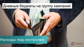 платформа управления контекстной рекламой www.origami-system.ru
4
Дневные бюджеты на группу кампаний
 