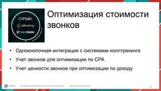 платформа управления контекстной рекламой www.origami-system.ru
Оптимизация стоимости
звонков
• Однокнопочная интеграция с системами коллтрекинга
• Учет звонков для оптимизации по CPA
• Учет ценности звонков при оптимизации по доходу
8
 