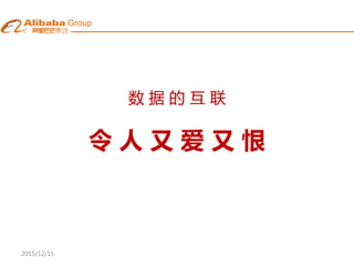 2015/12/15
数 据 的 互 联
令 人 又 爱 又 恨
 