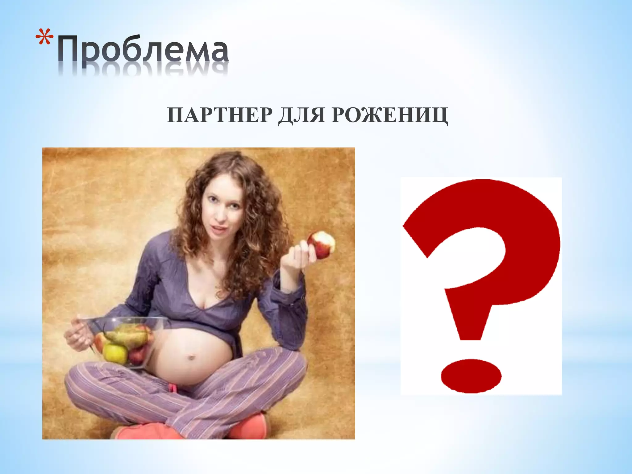 * 
ПАРТНЕР ДЛЯ РОЖЕНИЦ 
 