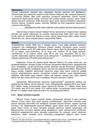 107
Ярилцлага:
Тусгай хэрэгслийн хангалт муу, хамгаалах тусгай хэрэгсэл огт байдаггүй.
Хангалтаар гав, бороохой олгосон гэдэг боловч эвдэрхий гав, хугархай бороохой
л ихэнхдээ байдаг. Мөн алба хаагчдыг шилжилт хөдөлгөөн хийхэд тусгай
хэрэгслийг бүртгэлтэй газар, хэлтэст авч үлддэг боловч шилжин ирсэн газар
дахин хангалт хийдэггүй. Алба хаагчийн эрүүл мэнд, аюулгүй байдлыг хамгаалах
бээлий, дуулга, энгэрийн камер, хантааз, бамбай гэх мэт хамгаалах хэрэгслийн
хүрэлцээ муу байдаг.
(Цагдаагийн алба хаагч нартай хийсэн фокус бүлгийн ярилцлагаас)
Шалгалтаар илэрсэн нөхцөл байдал болон ярилцлагын тэмдэглэлээс харахад
нийтийн хэв журам хамгаалах чиг үүргийг хэрэгжүүлэхэд алба хаагч нарт агсамж,
тусгай хэрэгсэл хангалтгүй байгаа нь ажил үүргээ гүйцэтгэхэд сөрөг нөлөө үзүүлж,
тэдний амь нас, эрүүл мэндэд эрсдэл учруулахаар байна.
Баримт
Улаанбаатар хотод 2008 оны 7 дугаар сарын 1-ний өдөр өрнөсөн нийтийг
хамарсан эмх замбараагүй байдлын улмаас цагдаа, дотоодын цэрэг, онцгой
байдлын албаны нийт 397 алба хаагч гэмтэл авсан байх ба давхардсан тоогоор
87 нь тархи, хүзүү,толгойны, 22 нь нүүр, нүд, шүдний, 53 нь нуруу нугасны
гэмтэлтэй, 41 нь хэвлий, гэдэс, цээж, 96 нь гар, шуу, тохойдоо, 245 нь хөл,
шилбэ тавхайдаа гэмтэл авснаас хүнд гэмтэлтэй 1, хүндэвтэр гэмтэлтэй 17,
хөнгөн гэмтэлтэй 379 алба хаагч байсан юм.83
Комиссоос Улсын Их Хуралд өргөн барьсан Монгол Улс дахь хүний эрх, эрх
чөлөөний байдлын талаарх 8 дахь илтгэлээр цагдаагийн байгууллагыг шаардлагатай
тоног төхөөрөмж, тусгай хэрэгслээр хангаж, ажиллах нөхцөл бололцоог сайжруулах
зөвлөмж өгсөн боловч өнөөдрийг хүртэл хангалттай хэрэгжихгүй байна. Жишээлбэл
замын цагдаа тээврийн хэрэгслийн гэрчилгээ эсвэл цаас хуйлж үлээлгэх замаар
үнэртэх мэдрэмжээрээ жолооч согтуурсан эсэхийг шалгаж, нүдэн баримжаагаар
тээврийн хэрэгслийн хурд хэмжиж, харин хэв журмын цагдаа гэмт хэрэг, зөрчил
гаргагчтай амь насаа золин нүцгэн гараараа тэмцсэн хэвээрээ л байна.
Цагдаагийн байгууллагаас ирүүлсэн судалгаагаар84
цагдаагийн албанд нэн
шаардлагатай байгаа тусгай хэрэгсэл, тоног төхөөрөмжийн зардалд 2014 оны төсөвт
39.2 тэрбум төгрөг тусгуулахаар санал хүргүүлсэн боловч 3.1 тэрбум төгрөг буюу
12.6 дахин, мөн 2015 оны төсөвт 75.6 тэрбум төгрөг тусгуулахаар санал хүргүүлсэн
боловч 1.4 тэрбум төгрөг буюу 54 дахин тус тус бууруулсан байна.
4.3.5. Эрүүл мэндийн асуудал
Монгол Улсын Үндсэн хуулийн Арван зургадугаар зүйлийн 6 дахь заалтад
“Монгол Улсын иргэн бүр эрүүл мэндээ хамгаалуулах, эмнэлгийн тусламж авах
эрхтэй. Иргэдэд эмнэлгийн үнэ төлбөргүй тусламж үзүүлэх болзол, журмыг хуулиар
тогтооно” гэж, Хөдөлмөрийн аюулгүй байдал, эрүүл ахуйн тухай хуулийн 14 дүгээр
зүйлд “Ажил олгогч нь эрүүл мэндийн асуудал эрхэлсэн төрийн захиргааны төв
байгууллагаас тогтоосон журмын дагуу үйлдвэрлэл, ажил, үйлчилгээтэй холбоотой,
зайлшгүй шаардлагатай эрүүл мэндийн урьдчилсан ба хугацаат үзлэгт ажилтныг
хамруулна, эрүүл мэндийн үзлэг хийлгэхэд шаардагдах зардлыг ажил олгогч
83
Монгол Улс дахь хүний эрх, эрх чөлөөний байдлын талаарх 8 дахь илтгэл, Улаанбаатар, 2008.
84
Цагдаагийн Ерөнхий Газрын 2015.03.09-ний өдрийн 3/63 дугаартай албан бичиг
 