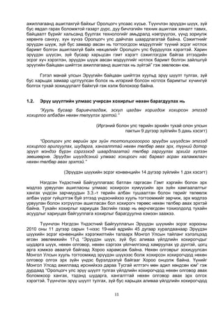 11
ажиллагаанд ашиглахгүй байхыг Оролцогч улсаас хүсье. Түүнчлэн эрүүдэн шүүх, зүй
бус явдал гарах боломжтой газарт дүрс, дуу бичлэгийн техник ашиглаж хяналт тавих,
байцаалт бүрийг хальсанд буулгах технологийг амьдралд нэвтрүүлэх, үүнд зориулж
хөрөнгө санхүү, хүн хүчээ Оролцогч улс дайчлах шаардлагатай байна. Сэжигтнийг
эрүүдэн шүүж, зүй бус замаар авсан нь тогтоогдсон мэдүүлгийг түүний эсрэг нотлох
баримт болгон ашиглахгүй байх нөхцөлийг Оролцогч улс бүрдүүлэх хэрэгтэй. Харин
эрүүдэн шүүсэн, зүй бусаар харьцсан гэмт хэрэгт сэжиглэгдэж байгаа этгээдийн
эсрэг хүч хэрэглэн, эрүүдэн шүүж авсан мэдүүлгийг нотлох баримт болгон зайлшгүй
эрүүгийн байцаан шийтгэх ажиллагаанд ашиглах нь зүйтэй” гэж зөвлөсөн юм.
Гэтэл манай улсын Эрүүгийн байцаан шийтгэх хуульд эрүү шүүлт тулгах, зүй
бус харьцах замаар цуглуулсан болох нь илэрхий болсон нотлох баримтыг хүчингүй
болгох тухай зохицуулалт байхгүй гэж хэлж болохоор байна.
1.2. Эрүү шүүлтийн улмаас учирсан хохирлыг нөхөн барагдуулах нь
“Хууль бусаар баривчлагдаж, эсхүл цагдан хоригдож хохирсон этгээд
хохирлоо албадан нөхөн төлүүлэх эрхтэй.”
(Иргэний болон улс төрийн эрхийн тухай олон улсын
пактын 9 дүгээр зүйлийн 5 дахь хэсэгт)
“Оролцогч улс өөрийн эрх зүйн тогтолцоогоороо эрүүдэн шүүгдсэн этгээд
хохирлоо арилгуулах, шударга, хангалттай нөхөн төлбөр авах эрх, түүний дотор
эрүүл мэндээ бүрэн сэргээхэд шаардлагатай төлбөр гаргуулах эрхийг хүлээн
зөвшөөрнө. Эрүүдэн шүүгдсэний улмаас хохирогч нас барвал асран халамжлагч
нөхөн төлбөр авах эрхтэй.”
(Эрүүдэн шүүхийн эсрэг конвенцийн 14 дүгээр зүйлийн 1 дэх хэсэгт)
Нэгдсэн Үндэстний Байгууллагаас батлан гаргасан Гэмт хэргийн болон эрх
мэдлээ урвуулан ашигласны улмаас хохирсон хүмүүсийн эрх зүйн хамгаалалтыг
хангах үндсэн зарчмуудын 3.3.-т төрийн албан тушаалтан болон төрийг төлөөлж
албан үүрэг гүйцэтгэж буй этгээд үндэснийхээ хууль тогтоомжийг зөрчиж, эрх мэдлээ
урвуулан болон хэтрүүлэн ашигласан бол хохирогч төрөөс нөхөн төлбөр авах эрхтэй
байна. Тухайн хохирлыг хариуцах Засгийн газар нь өөрчлөгдсөн тохиолдолд тухайн
асуудлыг хариуцах байгууллага хохирлыг барагдуулна хэмээн заажээ.
Түүнчлэн Нэгдсэн Үндэстний Байгууллагын Эрүүдэн шүүхийн эсрэг хорооны
2010 оны 11 дүгээр сарын 1-нээс 19-ний өдрийн 45 дугаар хуралдаанаар Эрүүдэн
шүүхийн эсрэг конвенцийн хэрэгжилтийн талаарх Монгол Улсын тайланг хэлэлцээд
өгсөн зөвлөмжийн 17-д “Эрүүдэн шүүх, зүй бус аливаа үйлдлийн хохирогчдыг
шударга шүүх, нөхөн олговор, нөхөн сэргээх үйлчилгээнд хамруулах үр дүнтэй, цогц
арга хэмжээ аваагүй байгаад Хороо харамсаж байна. Нөхөн олговрыг зохицуулсан
Монгол Улсын хууль тогтоомжид эрүүдэн шүүхээс болж хохирсон хохирогчдод нөхөн
олговор олгох эрх зүйн үндэс бүрэлдээгүй байгааг Хороо онцолж байна. Үүнийг
Монгол Улсад ажиллаад ирснийхээ дараа Тусгай илтгэгч мөн адил хөндсөн юм” гэж
дурдаад “Оролцогч улс эрүү шүүлт тулгах үйлдлийн хохирогчдод нөхөн олговор авах
боломжоор хангах, тэдэнд шударга, хангалттай нөхөн олговор авах эрх олгох
хэрэгтэй. Түүнчлэн эрүү шүүлт тулгах, зүй бус харьцах аливаа үйлдлийн хохирогчдод
 