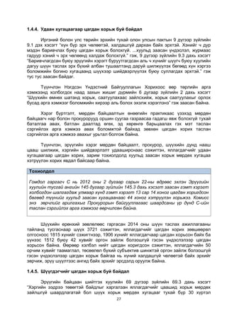 27
1.4.4. Удаан хугацаагаар цагдан хорьж буй байдал
Иргэний болон улс төрийн эрхийн тухай олон улсын пактын 9 дүгээр зүйлийн
9.1 дэх хэсэгт “хүн бүр эрх чөлөөтэй, халдашгүй дархан байх эрхтэй. Хэнийг ч дур
мэдэн баривчлах буюу цагдан хорьж болохгүй. ...хуульд заасан үндэслэл, журмаас
гадуур хэний ч эрх чөлөөнд халдаж болохгүй.” гэж, 9 дүгээр зүйлийн 9.3 дахь хэсэгт
“Баривчлагдсан буюу эрүүгийн хэрэгт буруутгагдсан аль ч хүнийг шүүгч буюу хуулийн
дагуу шүүн таслах эрх бүхий албан тушаалтанд даруй шилжүүлэх бөгөөд хүн хэргээ
боломжийн богино хугацаанд шүүхээр шийдвэрлүүлэх буюу суллагдах эрхтэй.” гэж
тус тус заасан байдаг.
Түүнчлэн Нэгдсэн Үндэстний Байгууллагын Хорихоос өөр төрлийн арга
хэмжээнд холбогдох наад захын жишиг дүрмийн 6 дугаар зүйлийн 2 дахь хэсэгт
“Шүүхийн өмнөх шатанд хорьж, саатуулахаас зайлсхийж, хорьж саатуулахыг орлох
бусад арга хэмжээг боломжийн хирээр аль болох эхэлж хэрэглэнэ” гэж заасан байна.
Хэрэг бүртгэлт, мөрдөн байцаалтын өнөөгийн практикаас үзэхэд мөрдөн
байцаагч нар болон прокурорууд оршин суугаа газраасаа гадагш явж болохгүй тухай
баталгаа авах, батлан даалтад өгөх, эд хөрөнгө барьцаалах гэх мэт таслан
сэргийлэх арга хэмжээ авах боломжтой байхад зөвхөн цагдан хорих таслан
сэргийлэх арга хэмжээ авахыг урьтал болгож байна.
Түүнчлэн, эрүүгийн хэрэг мөрдөн байцаалт, прокурор, шүүхийн дунд нааш
цааш шилжиж, хэргийн шийдвэрлэлт удааширснаас сэжигтэн, яллагдагчийг удаан
хугацаагаар цагдан хорих, зарим тохиолдолд хуульд заасан хорьж мөрдөх хугацаа
хэтрүүлэн хорих явдал байсаар байна.
Тохиолдол
Гомдол гаргагч С нь 2012 оны 2 дугаар сарын 22-ны өдрөөс эхлэн Эрүүгийн
хуулийн тусгай ангийн 145 дугаар зүйлийн 145.3 дахь хэсэгт заасан гэмт хэрэгт
холбогдон шалгагдаж улмаар хүнд гэмт хэрэгт 13 сар 14 хоног цагдан хоригдсон
бөгөөд түүнийг хуульд заасан хугацаанаас 44 хоног хэтрүүлэн хорьжээ. Комисс
энэ зөрчлийг арилгахыг Прокурорын байгууллагаас шаардсаны үр дүнд С-ийн
таслан сэргийлэх арга хэмжээг өөрчилсөн байна.
Шүүхийн ерөнхий зөвлөлөөс гаргасан 2014 оны шүүн таслах ажиллагааны
тайланд тусгаснаар шүүх 3721 сэжигтэн, яллагдагчийг цагдан хорих зөвшөөрөл
олгосноос 1815 хүнийг сэжигтнээр, 1906 хүнийг яллагдагчаар цагдан хорьсон байх ба
үүнээс 1512 буюу 42 хувийг оргон зайлж болзошгүй гэсэн үндэслэлээр цагдан
хорьсон байна. Өөрөөр хэлбэл нийт цагдан хоригдсон сэжигтэн, яллагдагчийн 50
орчим хувийг таамаглал, төсөөлөл бүхий субъектив шинжтэй оргон зайлж болзошгүй
гэсэн үндэслэлээр цагдан хорьж байгаа нь хүний халдашгүй чөлөөтэй байх эрхийг
зөрчиж, эрүү шүүлтээс ангид байх эрхийг эрсдэлд оруулж байна.
1.4.5. Шүүгдэгчийг цагдан хорьж буй байдал
Эрүүгийн байцаан шийтгэх хуулийн 69 дүгээр зүйлийн 69.3 дахь хэсэгт
“Хэргийн ээдрээ төвөгтэй байдлыг харгалзан яллагдагчийг цаашид хорьж мөрдөх
зайлшгүй шаардлагатай бол шүүх хорьж мөрдөх хугацааг тухай бүр 30 хүртэл
 