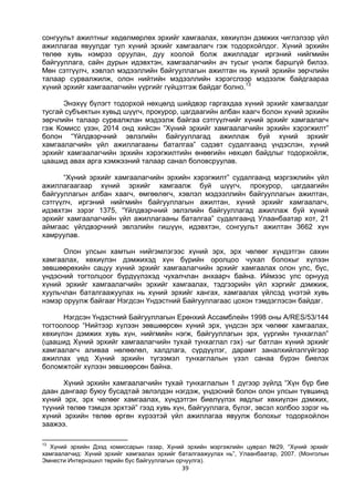 39
сонгуульт ажилтныг хөдөлмөрлөх эрхийг хамгаалах, хөхиүлэн дэмжих чиглэлээр үйл
ажиллагаа явуулдаг тул хүний эрхийг хамгаалагч гэж тодорхойлдог. Хүний эрхийн
төлөө хувь нэмрээ оруулан, дуу хоолой болж ажилладаг иргэний нийгмийн
байгууллага, сайн дурын идэвхтэн, хамгаалагчийн ач тусыг үнэлж баршгүй билээ.
Мөн сэтгүүлч, хэвлэл мэдээллийн байгууллагын ажилтан нь хүний эрхийн зөрчлийн
талаар сурвалжилж, олон нийтийн мэдээллийн хэрэгслээр мэдээлж байдгаараа
хүний эрхийг хамгаалагчийн үүргийг гүйцэтгэж байдаг болно.13
Энэхүү бүлэгт тодорхой нөхцөлд шийдвэр гаргахдаа хүний эрхийг хамгаалдаг
тусгай субъектын хувьд шүүгч, прокурор, цагдаагийн албан хаагч болон хүний эрхийн
зөрчлийн талаар сурвалжлан мэдээлж байгаа сэтгүүлчийг хүний эрхийг хамгаалагч
гэж Комисс үзэн, 2014 онд хийсэн “Хүний эрхийг хамгаалагчийн эрхийн хэрэгжилт”
болон “Үйлдвэрчний эвлэлийн байгууллагад ажиллаж буй хүний эрхийг
хамгаалагчийн үйл ажиллагааны баталгаа” сэдэвт судалгаанд үндэслэн, хүний
эрхийг хамгаалагчийн эрхийн хэрэгжилтийн өнөөгийн нөхцөл байдлыг тодорхойлж,
цаашид авах арга хэмжээний талаар санал боловсруулав.
“Хүний эрхийг хамгаалагчийн эрхийн хэрэгжилт” судалгаанд мэргэжлийн үйл
ажиллагаагаар хүний эрхийг хамгаалж буй шүүгч, прокурор, цагдаагийн
байгууллагын албан хаагч, өмгөөлөгч, хэвлэл мэдээллийн байгууллагын ажилтан,
сэтгүүлч, иргэний нийгмийн байгууллагын ажилтан, хүний эрхийг хамгаалагч,
идэвхтэн зэрэг 1375, “Үйлдвэрчний эвлэлийн байгууллагад ажиллаж буй хүний
эрхийг хамгаалагчийн үйл ажиллагааны баталгаа” судалгаанд Улаанбаатар хот, 21
аймгаас үйлдвэрчний эвлэлийн гишүүн, идэвхтэн, сонгуульт ажилтан 3662 хүн
хамруулав.
Олон улсын хамтын нийгэмлэгээс хүний эрх, эрх чөлөөг хүндэтгэн сахин
хамгаалах, хөхиүлэн дэмжихэд хүн бүрийн оролцоо чухал болохыг хүлээн
зөвшөөрөхийн сацуу хүний эрхийг хамгаалагчийн эрхийг хамгаалах олон улс, бүс,
үндэсний тогтолцоог бүрдүүлэхэд чухалчлан анхаарч байна. Иймээс улс орнууд
хүний эрхийг хамгаалагчийн эрхийг хамгаалах, тэдгээрийн үйл хэргийг дэмжиж,
хуульчлан баталгаажуулах нь хүний эрхийг хангах, хамгаалах үйлсэд үнэтэй хувь
нэмэр оруулж байгааг Нэгдсэн Үндэстний Байгууллагаас цохон тэмдэглэсэн байдаг.
Нэгдсэн Үндэстний Байгууллагын Ерөнхий Ассамблейн 1998 оны A/RES/53/144
тогтоолоор “Нийтээр хүлээн зөвшөөрсөн хүний эрх, үндсэн эрх чөлөөг хамгаалах,
хөхиүлэн дэмжих хувь хүн, нийгмийн нэгж, байгууллагын эрх, үүргийн тунхаглал”
(цаашид Хүний эрхийг хамгаалагчийн тухай тунхаглал гэх) -ыг батлан хүний эрхийг
хамгаалагч аливаа нөлөөлөл, халдлага, сүрдүүлэг, дарамт заналхийлэлгүйгээр
ажиллах үед Хүний эрхийн түгээмэл тунхаглалын үзэл санаа бүрэн биелэх
боломжтойг хүлээн зөвшөөрсөн байна.
Хүний эрхийн хамгаалагчийн тухай тунхаглалын 1 дүгээр зүйлд “Хүн бүр бие
даан дангаар буюу бусадтай эвлэлдэн нэгдэж, үндэсний болон олон улсын түвшинд
хүний эрх, эрх чөлөөг хамгаалах, хүндэтгэн биелүүлэх явдлыг хөхиүлэн дэмжих,
түүний төлөө тэмцэх эрхтэй” гээд хувь хүн, байгууллага, бүлэг, эвсэл холбоо зэрэг нь
хүний эрхийн төлөө өргөн хүрээтэй үйл ажиллагаа явуулж болохыг тодорхойлон
заажээ.
13
Хүний эрхийн Дээд комиссарын газар, Хүний эрхийн мэргэжлийн цуврал №29, “Хүний эрхийг
хамгаалагчид: Хүний эрхийг хамгаалах эрхийг баталгаажуулах нь”, Улаанбаатар, 2007. (Монголын
Эмнести Интернэшнл төрийн бус байгууллагын орчуулга).
 