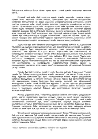 41
байгууллага нийслэл болон аймаг, орон нутагт хүний эрхийн чиглэлээр ажиллаж
байна.14
Иргэний нийгмийн байгууллагууд хүний эрхийн зөрчлийн талаарх гомдол
хүлээн авах, зөрчлийг таслан зогсоох, арилгуулах арга хэмжээ авахуулахаар
холбогдох байгууллагад нэн даруй мэдээлэх, шийдвэрлүүлэхээр шилжүүлэх, хяналт
үнэлгээ, судалгаа хийх, хүний эрхийн зөрчлөөс урьдчилан сэргийлэхэд чиглэсэн
сургалт, сурталчилгаа зэрэг соён гэгээрүүлэх ажил хийх, тусламж дэмжлэг үзүүлэх,
төрийн хууль тогтоомж, бодлого, шийдвэрт санал зөвлөмж өгч нөлөөлөх зэргээр
идэвхтэй ажиллаж байна. Ялангуяа Монголын эмнести интернэшнл, Хүчирхийллийн
эсрэг үндэсний төв, Глоб интернэшнл төв, Нээлттэй нийгэм форум, Хүний эрхийн
төрийн бус байгууллагуудын форум, МОНФЕМНЕТ үндэсний сүлжээ, Хүний эрх,
хөгжил төв зэрэг олон байгууллага үндэсний төдийгүй бүс нутгийн, олон улсын хүний
эрхийг хамгаалах сүлжээнд нэгдэн идэвхтэй үйл ажиллагаа явуулж байна.
Хуульчийн эрх зүйн байдлын тухай хуулийн 40 дүгээр зүйлийн 40.1 дэх хэсэгт
“Өмгөөлөгчид хуулийн хүрээнд мэргэжлийн үйл ажиллагаагаа явуулахад нь дарамт,
шахалт үзүүлэх буюу хөндлөнгөөс нөлөөлөх, саад учруулах, заналхийлэхийг
хориглоно”, мөн зүйлийн 40.2 дахь хэсэгт “Мэргэжлийн үйл ажиллагаатай нь
холбогдуулан өмгөөлөгчийн яриаг чагнах, албан байранд үзлэг, нэгжлэг хийх, баримт
бичгийг гаргуулан авахыг хориглоно”, мөн зүйлийн 40.5 дахь хэсэгт “Хуульчдын
холбоогоор дамжуулан хүсэлт гаргасан тохиолдолд цагдаагийн байгууллага
өмгөөлөгч, түүний гэр бүлийн гишүүний амь нас, эд хөрөнгийг хамгаалах, мэргэжлийн
үйл ажиллагаатай нь холбогдуулан үндэслэлгүйгээр мөрдөх, эрхийг нь
хязгаарлахаас хамгаалах арга хэмжээ авна” гэж өмгөөллийн үйлчилгээний баталгааг
тус тус заажээ.
Төрийн бус байгууллагын тухай хуулийн 9 дүгээр зүйлийн 1 дэх хэсэгт “Төрөөс
төрийн бус байгууллагын хууль ёсны эрхийг хамгаална” гэж заасан боловч хэрхэн,
ямар журмаар хамгаалах эрх зүйн зохицуулалтгүй байна. Харин үйлдвэрчний
эвлэлийн байгууллага нь иргэний нийгмийн нэг хэсэг төрийн бус байгууллага бөгөөд
үйл ажиллагаагаа зохион байгуулах бие даасан хуультай юм. Үйлдвэрчний
эвлэлүүдийн эрхийн тухай БНМАУ-ын хуулийн 6 дугаар зүйлээр үйлдвэрчний
эвлэлийн байгууллагын болон түүний сонгуульт ажилтны эрхийн баталгааг зааж
өгсөн ч тэдгээрийн аюулгүй байдал, үйл ажиллагааны баталгааг тодорхой
зохицуулаагүй байна.
Ийнхүү үндэсний хууль тогтоомжид иргэний нийгэм, өмгөөлөгч, үйлдвэрчний
эвлэл, хэвлэл мэдээллийн ажилтан, сэтгүүлч зэрэг нь хүний эрхийг хамгаалагч
болохыг тодорхойлсон хуулийн зохицуулалт байхгүйн дээр тэдний хүний эрхийг
хамгаалахтай холбоотой эрх, үүрэг хариуцлага, аюулгүй байдал, нийгмийн
хамгааллын асуудлыг баталгаажуулсан эрх зүйн орчин хангалттай бүрдээгүй байна.
Ялангуяа халдашгүй байх, хөдөлмөрлөх, мэдээлэл олж авах, нийгмийн халамж
туслалцаа авах зэрэг эрх, эрх чөлөө нь хууль зүйн хувьд баталгаажаагүй байна.
“Хүний эрхийг хамгаалагчийн эрхийн хэрэгжилт” болон “Үйлдвэрчний эвлэлийн
байгууллагад ажиллаж буй хүний эрхийг хамгаалагчийн үйл ажиллагааны баталгаа”
зэрэг судалгаанаас үзэхэд иргэний нийгмийн байгууллагын ажилтнууд, үйлдвэрчний
эвлэлийн байгууллагын гишүүд болон өмгөөлөгчдөд дараах хүний эрхийн зөрчлүүд
нийтлэг тохиолдож байна.
14
Улсын бүртгэлийн ерөнхий газрын 2014 оны статистик тоон мэдээлэл
 