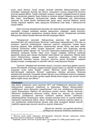 46
улсыг хасах болжээ. Үүний улмаас иргэний нийгмийн байгууллагуудын төсөл
хөтөлбөрт хамрагдах боломж эрс багасч, санхүүжилт олоход хүндрэлтэй болсныг
олонтаа дурдаж байна. Тухайн нийгмийн асуудал, хүндрэл шийдвэрлэгдээгүй хэвээр
байхад санхүүгийн дэмжлэг буурч байгаа нь ихээхэн эрсдэлт байдалд хүргэж байна.
Мөн төсөл, хөтөлбөрийн санхүүжилтийг зөвхөн төлөвлөсөн үйл ажиллагаанд
зориулах тул хүний эрхийг хамгаалагчийн эрүүл мэнд, аюулгүй байдлыг хангах
талаар тодорхой хөрөнгө, нөөц зарцуулах боломжгүй учир ямар ч хамгаалалтгүй
хоцорч байна.
Ажил олгогчид үйлдвэрчний эвлэлийн үйл ажиллагаанд хөндлөнгөөс оролцдог,
гишүүдийн татварыг дураараа захиран зарцуулахыг шаарддаг, зарим сонгуульт
ажилтан байгууллагын удирдлагын нөлөөнд автдаг зэргээс үйлдвэрчний эвлэлийн
байгууллага хараат бусаар ажиллах боломж алдагддаг байна.
“Үйлдвэрчний эвлэлийн байгууллагад ажиллаж буй хүний эрхийг
хамгаалагчийн үйл ажиллагааны баталгаа” судалгаанд хамрагдагсдын 12.8 хувь нь
сонгуульт үүрэгтэй холбогдуулан сахилгын шийтгэл ногдуулсан талаар санал
асуулгад дурджээ. Мөн захиргааны санаачилгаар ажлаас халах, өөр ажил албан
тушаалд шилжүүлэн албан тушаал бууруулах, цалин хөлс бууруулах зэргээр
хөдөлмөрлөх эрхийг зөрчдөг гэв. Түүнчлэн судалгаанд хамрагдагсдын 32.8 хувь нь
ажлаасаа халагдсан боловч ямар нэгэн тушаал шийдвэр гаргахгүй удсанаар
дараагийн ажилд орох нөхцөл боломжийг хааж байсан гэж хариулжээ. Ийнхүү ажил
олгогч байгууллагын удирдах албан тушаалтан, захиргааны албан хаагчид
үйлдвэрчний эвлэлийн гишүүд, сонгуульт ажилтны ажлын бүтээмжийг шударга
бусаар үнэлдэг, ялгаварладаг нь хамгийн нийтлэг саад бэрхшээл болдог.
Түүнчлэн “үйлдвэрчний эвлэлийн гишүүн, сонгуульт ажилтанд дарамт үзүүлэх,
ажлын бүтээмжийг үнэлэхдээ шударга бусаар хандах явдал нь хамгийн их бэрхшээл
учруулдаг хүчин зүйлс болдог” хэмээн “Монголд хүний эрхийг хамгаалагч
эмэгтэйчүүдийг хамгаалах боломж” судалгааны тайланд дүгнэжээ. Ялангуяа
үйлдвэрчний эвлэлийн гишүүдийн эрхийг зөрчсөн хүнд хэлбэрүүд ихэвчлэн гадаадын
хөрөнгө оруулалттай аж ахуйн нэгжид гардаг бөгөөд ажилтнуудын эрх ашгийг ноцтой
зөрчих явдал ихээр гарч байна.18
Тохиолдол:
Нэр бүхий компанийн хэсэг ажилтан 2011 онд Үйлдвэрчний эвлэлийн хороо
байгуулсанд компанийн удирдлага нь дургүйцэж “Манай байгууллагад
үйлдвэрчний эвлэл байгуулах шаардлагагүй” гэж үзэн үйлдвэрчний эвлэлийн
хороо байгуулахыг дэмжсэн 49 ажилтныг ажлаас халсан. Эдгээр ажилтан
Монголын үйлдвэрчний эвлэлийн холбоо, Эрчим хүч, геологи, уул уурхайн
ажилтны үйлдвэрчний эвлэлийн холбоонд хандсан боловч компанийн
удирдлагуудтай тохиролцож, нөхөн олговор авснаар олонх нь шүүхэд гомдол
гаргахаас татгалзсан байна. Харин Үйлдвэрчний эвлэлийн хорооны дарга нь
энэ асуудалтай холбоотойгоор ажлаас хоёр удаа халагдсан бөгөөд шүүхэд
гомдлоо гаргаснаар түүнийг ажилд нь эгүүлэн томилжээ.19
(Эрчим хүч, геологи, уул уурхайн ажилтны
үйлдвэрчний эвлэлийн холбооны мэдээллээс)
18
“Монголд хүний эрхийг хамгаалагч эмэгтэйчүүдийг хамгаалах боломж” судалгааны тайлан,
Монголын эмнести интернэшнл, Улаанбаатар, 2006.
19
“Хөдөлмөр” сонины 2014 оны 10 дугаар сарын 10-ны өдрийн 37 (11656) дугаар хэвлэл, I нүүр
 