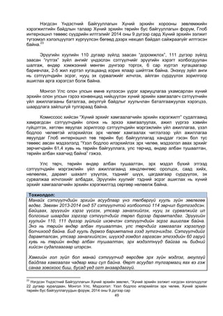49
Нэгдсэн Үндэстний Байгууллагын Хүний эрхийн хорооны зөвлөмжийн
хэрэгжилтийн байдлын талаар Хүний эрхийн төрийн бус байгууллагын форум, Глоб
интернэшнл төвөөс сүүдрийн илтгэлийг 2014 оны 9 дүгээр сард Хүний эрхийн ээлжит
түгээмэл хэлэлцүүлэгт хүргүүлсэн бөгөөд дээрх нөхцөл байдал сайжраагүйг илтгэсэн
байна.23
Эрүүгийн хуулийн 110 дугаар зүйлд заасан “доромжлох”, 111 дүгээр зүйлд
заасан “гүтгэх” зүйл ангийг үндэслэн сэтгүүлчийг эрүүгийн хэрэгт холбогдуулан
шалгаж, өндөр хэмжээний мөнгөн дүнгээр торгох, 6 сар хүртэл хугацаагаар
баривчлах, 2-5 жил хүртэл хугацаанд хорих ялаар шийтгэж байна. Энэхүү зүйл анги
нь сэтгүүлчдийн эсрэг, нууц эх сурвалжийг илчлэх, айлган сүрдүүлэх зорилгоор
ашиглах арга хэрэгсэл болж байна.
Монгол Улс олон улсын өмнө хүлээсэн үүрэг хариуцлагаа ухамсарлан хүний
эрхийн олон улсын гэрээ конвенцид нийцүүлэн хүний эрхийн хамгаалагч сэтгүүлчийн
үйл ажиллагааны баталгаа, аюулгүй байдлыг хуульчлан баталгаажуулах хэрэгцээ,
шаардлага зайлшгүй тулгараад байна.
Комиссоос хийсэн “Хүний эрхийг хамгаалагчийн эрхийн хэрэгжилт” судалгаанд
хамрагдсан сэтгүүлчдийн олонх нь эрхээ хамгаалуулах, ажил үүргээ хэвийн
гүйцэтгэх, хөтлөн явуулах зорилгоор сэтгүүлчдийн мэргэжлийн үйл ажиллагаа, үзэл
бодлоо чөлөөтэй илэрхийлэх эрх чөлөөг хамгаалах чиглэлээр үйл ажиллагаа
явуулдаг Глоб интернэшнл төв төрийн бус байгууллагад ханддаг гэсэн бол тус
төвөөс авсан мэдээлэлд “Үзэл бодлоо илэрхийлэх эрх чөлөө, мэдээлэл авах эрхийг
зөрчигчдийн 61,4 хувь нь төрийн байгууллага, улс төрчид, өндөр албан тушаалтан,
төрийн албан хаагчид байна” гэжээ.
Улс төрч, төрийн өндөр албан тушаалтан, эрх мэдэл бүхий этгээд
сэтгүүлчдийн мэргэжлийн үйл ажиллагаанд хөндлөнгөөс оролцох, саад хийх,
нөлөөлөх, дарамт шахалт үзүүлэх, тэднийг шүүх, цагдаагаар сүрдүүлэх, эх
сурвалжаа илчлэхийг албадах, Эрүүгийн хуулийг тэдний эсрэг ашиглах нь хүний
эрхийг хамгаалагчийн эрхийн хэрэгжилтэд сөргөөр нөлөөлж байна.
Тохиолдол:
Манайх сэтгүүлчдийн эрхийн асуудлаар үнэ төлбөргүй хууль зүйн зөвлөгөө
өгдөг. Зөвхөн 2013-2014 онд 57 сэтгүүлчтэй холбоотой 114 зөрчил бүртгэгдсэн.
Байцаах, эрүүгийн хэрэг үүсгэх, утсаар заналхийлэх, нууц эх сурвалжийг ил
болгохыг шаардах зэргээр сэтгүүлчдийг төрөл бүрээр дарамталдаг. Эрүүгийн
хуулийн 110, 111 дүгээр зүйлийг ихэвчлэн сэтгүүлчдийн эсрэг ашиглаж байна.
Энэ нь төрийн өндөр албан тушаалтан, улс төрчдийг хамгаалах хэрэглүүр
болчихоод байна. Бид хууль дүрмээ баримтална гээд зүтгэчихдэг. Сэтгүүлчдийг
дарамталсан, утсаар заналхийлсэн, шүүхэд гомдол гаргасан этгээдийн 60 гаруй
хувь нь төрийн өндөр албан тушаалтан, эрх мэдэлтнүүд байгаа нь бидний
хийсэн судалгаагаар илэрсэн.
Хамгийн гол зүйл бол манай сэтгүүлчид өөрсдөө эрх зүйн мэдлэг, аюулгүй
байдлаа хамгаалах чадвар маш сул байна. Өөрт асуудал тулгармагц яах вэ гэж
санаа зовохоос биш, бусад үед огт анзаардаггүй.
23
Нэгдсэн Үндэстний Байгууллагын Хүний эрхийн зөвлөл, “Хүний эрхийн ээлжит нэгдсэн хэлэлцүүлэг
22 дугаар хуралдаан, Монгол Улс, Мэдээлэл: Үзэл бодлоо илэрхийлэх эрх чөлөө, Хүний эрхийн
төрийн бус байгууллагуудын форум, 2014 оны 9 дүгээр сар
 