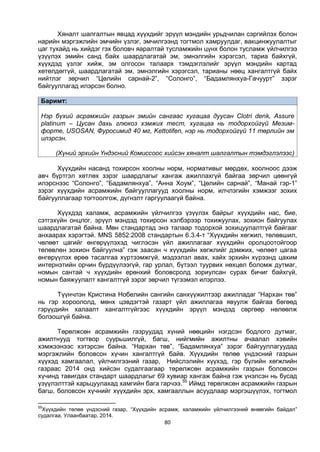 80
Хяналт шалгалтын явцад хүүхдийг эрүүл мэндийн урьдчилан сэргийлэх болон
нарийн мэргэжлийн эмчийн үзлэг, эмчилгээнд тогтмол хамруулдаг, вакцинжуулалтыг
цаг тухайд нь хийдэг гэх боловч яаралтай тусламжийн цүнх болон тусламж үйлчилгээ
үзүүлэх эмийн санд байх шаардлагатай эм, эмнэлгийн хэрэгсэл, тариа байхгүй,
хүүхдэд үзлэг хийж, эм олгосон талаарх тэмдэглэлийг эрүүл мэндийн картад
хөтөлдөггүй, шаардлагатай эм, эмнэлгийн хэрэгсэл, тарианы нөөц хангалтгүй байх
нийтлэг зөрчил “Цөлийн сарнай-2”, “Солонго”, “Бадамлянхуа-Гачуурт” зэрэг
байгууллагад илэрсэн болно.
Баримт:
Нэр бүхий асрамжийн газрын эмийн сангаас хугацаа дуусан Clotri denk, Assure
platinum – Цусан дахь глюкоз хэмжих тест, хугацаа нь тодорхойгүй Мезим-
форте, USOSAN, Фуросимид 40 мг, Kettotifen, нэр нь тодорхойгүй 11 төрлийн эм
илэрсэн.
(Хүний эрхийн Үндэсний Комиссоос хийсэн хяналт шалгалтын тэмдэглэлээс)
Хүүхдийн насанд тохирсон хоолны норм, нормативыг мөрдөх, хоолноос дээж
авч бүртгэл хөтлөх зэрэг шаардлагыг хангаж ажиллахгүй байгаа зөрчил цөөнгүй
илэрснээс “Солонго”, “Бадамлянхуа”, “Анна Хоум”, “Цөлийн сарнай”, “Манай гэр-1”
зэрэг хүүхдийн асрамжийн байгууллагууд хоолны норм, илчлэгийн хэмжээг зохих
байгууллагаар тогтоолгож, дүгнэлт гаргуулаагүй байна.
Хүүхдэд халамж, асрамжийн үйлчилгээ үзүүлэх байрыг хүүхдийн нас, бие,
сэтгэхүйн онцлог, эрүүл мэндэд тохирсон хэлбэрээр тохижуулах, зохион байгуулах
шаардлагатай байна. Мөн стандартад энэ талаар тодорхой зохицуулалтгүй байгааг
анхаарах хэрэгтэй. MNS 5852:2008 стандартын 6.3.4-т “Хүүхдийн хөгжил, төлөвшил,
чөлөөт цагийг өнгөрүүлэхэд чиглэсэн үйл ажиллагааг хүүхдийн оролцоотойгоор
төлөвлөн зохион байгуулна” гэж заасан ч хүүхдийн хөгжлийг дэмжих, чөлөөт цагаа
өнгөрүүлэх өрөө тасалгаа хүртээмжгүй, мэдээлэл авах, хайх эрхийн хүрээнд цахим
интернэтийн орчин бүрдүүлээгүй, гар урлал, бүтээл туурвих нөхцөл боломж дутмаг,
номын сантай ч хүүхдийн ерөнхий боловсролд зориулсан сурах бичиг байхгүй,
номын баяжуулалт хангалтгүй зэрэг зөрчил түгээмэл илэрлээ.
Түүнчлэн Кристина Нобелийн сангийн санхүүжилтээр ажилладаг “Нархан төв”
нь гэр хороололд, мөнх цэвдэгтэй газарт үйл ажиллагаа явуулж байгаа бөгөөд
гэрүүдийн халаалт хангалтгүйгээс хүүхдийн эрүүл мэндэд сөргөөр нөлөөлж
болзошгүй байна.
Төрөлжсөн асрамжийн газруудад хүний нөөцийн нэгдсэн бодлого дутмаг,
ажилтнууд тогтвор суурьшилгүй, багш, нийгмийн ажилтны ачаалал хэвийн
хэмжээнээс хэтэрсэн байна. “Нархан төв”, “Бадамлянхуа” зэрэг байгууллагуудад
мэргэжлийн боловсон хүчин хангалтгүй байв. Хүүхдийн төлөө үндэсний газрын
хүүхэд хамгаалал, үйлчилгээний газар, Нийслэлийн хүүхэд, гэр бүлийн хөгжлийн
газраас 2014 онд хийсэн судалгаагаар төрөлжсөн асрамжийн газрын боловсон
хүчинд тавигдах стандарт шаардлагыг 69 хувиар хангаж байна гэж үнэлсэн нь бусад
үзүүлэлттэй харьцуулахад хамгийн бага гарчээ.55
Иймд төрөлжсөн асрамжийн газрын
багш, боловсон хүчнийг хүүхдийн эрх, хамгааллын асуудлаар мэргэшүүлэх, тогтмол
55
Хүүхдийн төлөө үндэсний газар, “Хүүхдийн асрамж, халамжийн үйлчилгээний өнөөгийн байдал”
судалгаа, Улаанбаатар, 2014.
 