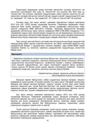 83
Судалгаанд хамрагдсан ахмад настнаас эмнэлгийн тусламж үйлчилгээ, эм
хангалтын хүртээмжийг 36.3 хувь нь “хангалтгүй” гэж үнэлсэн бол 59.0 хувь нь
“хангалттай” гэж үнэлжээ. Хэвтрийн асруулагчдаас нөхөн сэргээх эмчилгээ гэх мэт
эмнэлгийн тусламж үйлчилгээг хангалттай авч чаддаг эсэхийг тодруулахад 20.4 хувь
нь “заримдаа”, 18.1 хувь нь “авч чаддаггүй”, 47.7 хувь нь “хангалттай” гэж үнэлжээ.
Сангийн сайд, Хүн амын хөгжил, нийгмийн хамгааллын сайдын хамтарсан
2013 оны 247, А/163 дугаар тушаалаар баталсан “Төрөлжсөн асрамжийн газарт
зайлшгүй байх эмийн жагсаалт”, Ахмад настны асрамжийн үйлчилгээнд тавих
нийтлэг шаардлага MNS 5823:2013 стандарт, Хөгжлийн бэрхшээлтэй иргэдийн
асрамжийн үйлчилгээнд тавих нийтлэг шаардлага MNS 5798:2008 стандартын 7.2-т
“Асрамжийн газрын ажил үйлчилгээний стандартын нэг иж бүрэлдэхүүн үйлчилгээ нь
асаргаа сувилгааны үйлчилгээ байх бөгөөд энэ чиглэлээр эрүүл мэндийн мэргэжлийн
байгууллагын бусад төрөлжсөн стандартуудыг мөрдөж ажиллана” гэж заажээ.
Гэвч тулгуур эрхтний болон сэтгэцийн өвчтэй асруулагчид бусад асруулагчтай
харьцуулахад нөхөн сэргээх сувилгаа эмчилгээ, эм тариа, эмнэлгийн хэрэгсэл илүү
шаардлагатай байдаг ч асруулагчдын тооноос хамаарч, сард 22000-76000 төгрөг
төсөвлөж байгаа нь эмчилгээ сувилгаа шаардлагатай асруулагчдад хангалтгүй
байдаг ажээ.
Ярилцлага:
...Төрөлжсөн асрамжийн газарт ажиллаж байгаа эмч, эмнэлгийн ажилтны цалин,
хөлс бага, хэвтрийн асруулагч, хөгжлийн бэрхшээлтэй болон сэтгэцийн өвчтэй
асруулагчтай ажиллахад бэрхшээл, хүндрэлтэй байдаг ч бидний хөдөлмөрийг
хүнд нөхцөлд хамруулдаггүй, эмч нарыг тэтгэвэрт гарахад Эрүүл мэндийн
тухай хуулийн 29 дүгээр зүйлд заасан мөнгөн тэтгэмжийг өгдөггүй. Тиймээс
асрамжийн газар эмч, эмнэлгийн ажилтан ажиллах дургүй байдаг.
(Ахмад настны асрамж, хөгжлийн үндэсний төвийн
ажилтнуудтай хийсэн ярилцлагаас)
Иргэдээс төрийн байгууллага, албан тушаалтанд гаргасан өргөдөл, гомдлыг
шийдвэрлэх тухай хуулийн 12 дугаар зүйлийн 12.2 дахь хэсэгт “Иргэдийг хүлээн авах
байранд ирж амаар гаргасан өргөдөл, гомдлыг түүнийг хүлээн авах үүрэг бүхий
ажилтан тэмдэглэн авч, тусгай бүртгэлд бүртгэнэ” гэж заасан байдаг ч шалгалтад
хамрагдсан зарим асрамжийн газар ахмад настан асруулагчдаас гаргасан хүсэлт,
гомдлыг хүлээн авч, түүнийг шийдвэрлэсэн тэмдэглэл, бүртгэлгүй байв.
Хүн амын хөгжил, нийгмийн хамгааллын сайдын 2013 оны А/97 дугаар
тушаалаар баталсан “Төрөлжсөн асрамжийн газрыг магадлан итгэмжлэх, ажил
үйлчилгээ явуулах эрх олгох журам”-ын магадлан итгэмжлэлд орж ажил үйлчилгээ
явуулах эрх олгох шаардлагыг боловсронгуй болгох, ялангуяа төрөөс асрамж,
халамжийн үйлчилгээ эрхэлж буй байгууллагын зардлын нормативыг дахин
нэмэгдүүлэх асуудлыг судалж үзэх нь зүйтэй.
Үүний зэрэгцээ Нийгмийн халамжийн тухай хуульд заасан нийгмийн халамж,
асрамжийн үйлчилгээ үзүүлж буй иргэн, хувийн хэвшлийн аж ахуйн нэгж, төрийн бус
байгууллагын үйл ажиллагааг төрөөс дэмжих, тэдгээрийн үйл ажиллагаанд тавих
хяналтыг сайжруулах замаар асруулагчдын эрх зөрчигдөхөөс сэргийлэх, хамгаалах
боломжийг нэмэгдүүлэх шаардлагатай.
 