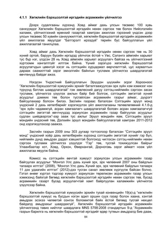 84
4.1.1 Хөгжлийн бэрхшээлтэй иргэдийн асрамжийн үйлчилгээ
Дээрх судалгааны хүрээнд Ховд аймаг дахь улсын төсвөөс 100 хувь
санхүүждэг Хөгжлийн бэрхшээлтэй иргэдийн нөхөн сэргээх төв болон Нийслэлийн
халамж, үйлчилгээний ерөнхий газартай хамтран ажиллах гэрээний үндсэн дээр
улсын төсвөөс 50 хувийн санхүүжилттэй, хөгжлийн бэрхшээлтэй иргэдийн асрамжийн
үйл ажиллагаа явуулдаг “Батгэрэлт ирээдүй” төрийн бус байгууллагын үйл
ажиллагаатай танилцлаа.
Ховд аймаг дахь Хөгжлийн бэрхшээлтэй иргэдийн нөхөн сэргээх төв нь 30
хүний ортой, баруун бүсийн иргэдэд үйлчлэх ёстой ч Увс, Сэлэнгэ аймгийн харьяат
тус бүр нэг, үлдсэн 28 нь Ховд аймгийн харьяат асруулагч байгаа нь үйлчилгээний
хүртээмж хангалтгүйг илтгэж байна. Үүний зэрэгцээ хөгжлийн бэрхшээлтэй
асруулагчдын цөөнгүй хэсэг нь сэтгэцийн хурцадмал өөрчлөлттэй, цус харвалтын
дараах саажилттай зэрэг эмнэлгийн байнгын тусламж үйлчилгээ шаардлагатай
өвчтөнүүд байдаг ажээ.
Нэгдсэн Үндэстний Байгууллагын Эрүүдэн шүүхийн эсрэг Хорооноос
“Хөгжлийн бэрхшээлтэй хүмүүсийн эрхийг баталгаажуулсан эрх зүйн хэм хэмжээг нэн
түрүүнд батлах шаардлагатай” гэж зөвлөсний дагуу сэтгэц-нийгмийн сэргээн засах
тусламж, үйлчилгээ үзүүлэх ажлын байр бий болгож, сэтгэцийн эмгэгтэй хүний
асуудлыг дэмжих төв болон тусгайлсан асрамжийн газрыг аймаг, дүүрэгт
байгуулахаар болсон билээ. Засгийн газраас баталсан Сэтгэцийн эрүүл мэнд
үндэсний 2 дахь хөтөлбөрийг хэрэгжүүлэх үйл ажиллагааны төлөвлөгөөний 4.1.6-д
“эрх зүйн чадамжгүй, асран хамгаалагч шаардлагатай боловч асран хамгаалагчгүй
сэтгэцийн эмгэгтэй өвчтнүүдэд зориулсан асрамжийн газар байгуулах асуудлыг
судлан шийдвэрлэх”-ээр зааж тус ажлыг Эрүүл мэндийн яам, Сэтгэцийн эрүүл
мэндийн үндэсний төв, Дэлхийн эрүүл мэндийн байгууллагатай хамтран 2011-2012
онд хэрэгжүүлэхээр заажээ.
Засгийн газрын 2009 оны 303 дугаар тогтоолоор баталсан “Сэтгэцийн эрүүл
мэнд” үндэсний хоёр дахь хөтөлбөрийн хүрээнд сэтгэцийн эмгэгтэй хүнийг гэр бүл,
нийгмийн дунд амьдрах дадал хэвшилтэй болгоход чиглэсэн сэтгэц-нийгмийн нөхөн
сэргээх тусламж үйлчилгээ үзүүлдэг “Гэр” төв, тусгай тохижуулсан байрыг
Улаанбаатар хот, Ховд, Орхон, Өвөрхангай, Дорноговь зэрэг аймагт нээж үйл
ажиллагаа явуулж байна.
Комисс нь сэтгэцийн өвчтэй хүмүүст зориулсан улсын асрамжийн газар
байгуулах асуудлыг “Монгол Улс дахь хүний эрх, эрх чөлөөний 2007 оны байдлын
талаарх илтгэл” (2008), “Монгол Улс дахь Хүний эрх, эрх чөлөөний байдлын талаарх
11 дэх удаагийн илтгэл” (2012)-дээ тусган санал зөвлөмж хүргүүлж байсан болно.
Гэтэл өнөөг хүртэл тэдгээр хүмүүст зориулсан төрөлжсөн асрамжийн газар улсын
хэмжээнд байхгүй бөгөөд хөгжлийн бэрхшээлтэй иргэдийн нөхөн сэргээх төв, бусад
асрамжийн газарт бусад асруулагчтай хамт байрлуулан халамжийн үйлчилгээ
үзүүлсээр байна.
Хөгжлийн бэрхшээлтэй хүмүүсийн эрхийн тухай конвенцийн 19(а)-д “хөгжлийн
бэрхшээлтэй хүмүүс нь бусдын нэгэн адил оршин суух газар болон хаана, хэнтэй
амьдрах эсэхээ чөлөөтэй сонгох боломжтой байх ёстой бөгөөд тусгай нөхцөл
байдалд амьдрахыг шаардахгүй”, Хөгжлийн бэрхшээлтэй иргэдийн асрамжийн
үйлчилгээнд тавих нийтлэг шаардлага MNS 5798:2008 стандартын 9-д “Асрамжийн
газрын барилга нь хөгжлийн бэрхшээлтэй иргэдийг өдөр тутмын амьдралд бие дааж,
 