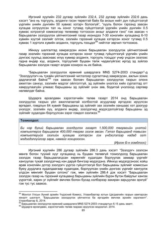 89
Иргэний хуулийн 232 дугаар зүйлийн 232.4, 232 дугаар зүйлийн 232.6 дахь
хэсэгт “анз нь торгууль, алданги гэсэн төрөлтэй байх ба анзын нийт дүн гүйцэтгээгүй
үүргийн үнийн дүнгийн 50 хувиас хэтэрч болохгүй”, “хууль болон гэрээнд заасан
хугацаа хэтрүүлсэн тал нь хоног тутамд гүйцэтгээгүй үүргийн үнийн дүнгийн 0.5
хувиас хэтрэхгүй хэмжээгээр төлөхөөр тогтоосон анзыг алданги гэнэ” гэж заасан ч
барьцаалан зээлдүүлэх үйлчилгээний газар ихэнхдээ 7-30 хоногийн хугацаанд 6-10
хувийн хүүтэй зээлийг олгож, зээлийн гэрээний хугацаа хэтэрсэн хоног тутамд 0.5
хувиас 1 хүртэлх хувийн алданги, торгууль тооцдог64
нийтлэг зөрчил тогтоожээ.
Ийнхүү шалгалтад хамрагдсан ихэнх барьцаалан зээлдүүлэх үйлчилгээний
газар зээлийн гэрээний хугацаа хэтэрсэн хоног тутамд гүйцэтгээгүй үүргийн үнийн
дүнгээс хуульд зааснаас илүү хувиар алданги, торгууль тооцдог учир үндсэн зээлээс
гадна өндөр хүү, алданги, торгуулийг буцаан төлж чадахгүйгээс иргэд эд зүйлээ
барьцаалан зээлдэх газарт алдаж хохирох нь их байна.
“Барьцаалан зээлдүүлэх ерөнхий шаардлага MNS 5274-2003 стандарт”-д
“Зээлдүүлэгч нь тухайн үйлчилгээний чиглэлээр сургалтанд хамрагдсан, ажлын зохих
дадлагатай байна”65
гэж заасан боловч барьцаалан зээлдүүлэх газрын олонх
ажилтан санхүү, зээлийн мэдлэг ойлголтгүй, эд зүйлийн үнэлгээ хийх сургалтад огт
хамруулаагүйн улмаас барьцааны эд зүйлийг үнэн зөв, бодитой үнэлэхэд сөргөөр
нөлөөлдөг байна.
Шударга өрсөлдөөн хэрэглэгчийн төлөө газарт 2014 онд барьцаалан
зээлдүүлэх газрын үйл ажиллагаатай холбоотой асуудлаар иргэдээс ирүүлсэн
өргөдөл, гомдлын 64 хувийг барьцааны эд зүйлийг зах зээлийн ханшаас хэт доогуур
үнэлдэг, зээлийн хүү, алданги өндөр, зээлдэгчид мэдэгдэлгүйгээр барьцааны эд
зүйлийг худалдан борлуулсан зэрэг гомдол эзэлжээ.66
Тохиолдол:
Би нэр бүхий барьцаалан зээлдүүлэх газарт 1,500,000 төгрөгийн үнэтэй
компьютерээ барьцаалж 400,000 төгрөг зээлж авсан. Гэтэл барьцаанд тавьсан
компьютерийг зээлийн хугацаа хэтэрсэн гэх үндэслэлээр надад огт
мэдэгдэлгүйгээр зарж, намайг хохироосон.
(Иргэн Б-н гомдлоос)
Иргэний хуулийн 286 дугаар зүйлийн 286.3 дахь хэсэгт “Зээлдэгч зээлсэн
мөнгө болон түүний хүүг хугацаанд нь буцаан төлөөгүй тохиолдолд барьцаалан
зээлдэх газар барьцаалагдсан хөрөнгийг худалдан борлуулах замаар үүргийг
хангуулах тухай зээлдэгчид нэн даруй бичгээр мэдэгдэнэ. Ийнхүү мэдэгдсэнээс хойш
арав хоногийн дотор зээлдэгч үүргээ гүйцэтгээгүй бол барьцааны зүйлийг комиссын
буюу дуудлага худалдаагаар худалдаж, борлуулсан үнийн дүнгээс үүргийг хангуулж
үлдсэн мөнгийг буцаан олгоно” гэж, мөн зүйлийн 286.4 дэх хэсэгт “Барьцаалан
зээлдэх газар нь гэрээний хугацаанд барьцааны зүйлийн бүрэн бүтэн байдлыг хангах
үүрэгтэй, харин уг зүйлийг өмчлөх болон бусад хэлбэрээр захиран зарцуулах эрхгүй”
гэж тус тус заажээ.
64
Монгол Улсын Хүний эрхийн Үндэсний Комисс, Улаанбаатар хотын Цагдаагийн газрын хамтарсан
хяналт шалгалт. “Барьцаалан зээлдүүлэх үйлчилгээ ба иргэдийн өмчлөх эрхийн хэрэгжилт”.
Улаанбаатар Б, 2014.
65
Барьцаалан зээлдүүлэх ерөнхий шаардлага MNS 5274:2003 стандартын 6.15 дахь заалт.
66
Шударга өрсөлдөөн, хэрэглэгчийн төлөө газраас ирүүлсэн мэдээлэл. 2014.
 