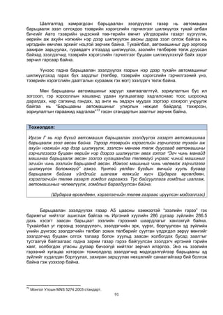 91
Шалгалтад хамрагдсан барьцаалан зээлдүүлэх газар нь автомашин
барьцаалж зээл олгохдоо тээврийн хэрэгслийн гэрчилгээг шилжүүлэх тухай албан
бичгийг Авто тээврийн үндэсний төв-төрийн өмчит үйлдвэрийн газарт хүргүүлж,
өөрийн аж ахуйн нэгжийн нэр дээр шилжүүлэн авсны дараа зээл олгож байгаа нь
иргэдийн өмчлөх эрхийг ноцтой зөрчиж байна. Тухайлбал, автомашиныг дур зоргоор
захиран зарцуулах, гуравдагч этгээдэд шилжүүлэх, зээлийн төлбөрөө төлж дууссан
байхад зээлдэгчид тээврийн хэрэгслийн гэрчилгээг буцаан шилжүүлэхгүй байх зэрэг
зөрчил гарсаар байна.
Үүнээс гадна барьцаалан зээлдүүлэх газрын нэр дээр тухайн автомашиныг
шилжүүлэхэд гарах бүх зардлыг (төлбөр, тээврийн хэрэгслийн гэрчилгээний үнэ,
тээврийн хэрэгслийн даатгалын хураамж гэх мэт) зээлдэгч төлж байна.
Мөн барьцааны автомашиныг харуул хамгаалалтгүй, зориулалтын бус ил
зогсоол, гэр хорооллын хашаанд удаан хугацаагаар хадгалснаас тоос шороонд
дарагдах, нар салхинд гандах, эд анги нь эвдэрч муудах зэргээр хохирол учруулж
байгаа нь “Барьцааны автомашиныг улирлын нөхцөл байдалд тохирсон,
зориулалтын гараажид хадгалах”73
гэсэн стандартын заалтыг зөрчиж байна.
Тохиолдол:
Иргэн Г нь нэр бүхий автомашин барьцаалан зээлдүүлэх газарт автомашинаа
барьцаалж зээл авсан байна. Тэрээр тээврийн хэрэгслийн гэрчилгээг тухайн аж
ахуйн нэгжийн нэр дээр шилжүүлж, зээлсэн мөнгөө төлж дуусгаад автомашины
гэрчилгээгээ буцаан өөрийн нэр дээрээ шилжүүлэн авах гэтэл “Эгч чинь манайд
машинаа барьцаалж авсан зээлээ хугацаандаа төлөөгүй учраас чиний машиныг
эгчийн чинь зээлийн барьцаанд авсан. Иймээс машиныг чинь чөлөөлж гэрчилгээг
шилжүүлэх боломжгүй” гэжээ. Үүнтэй уялдан бусдын өмчийг хууль бусаар
барьцаалж байгаа үйлдлийг шалгаж өгөхийг хүсч Шударга өрсөлдөөн,
хэрэглэгчийн төлөө газарт гомдол гаргажээ. Тус байгууллага гомдлыг шалгаж,
автомашиныг чөлөөлүүлж, гомдлыг барагдуулсан байна.
(Шударга өрсөлдөөн, хэрэглэгчийн төлөө газраас ирүүлсэн мэдээллээс)
Барьцаалан зээлдүүлэх газар А5 цаасны хэмжээтэй “зээлийн гэрээ” гэх
баримтыг нийтлэг ашиглаж байгаа нь Иргэний хуулийн 286 дугаар зүйлийн 286.5
дахь хэсэгт заасан барьцаат зээлийн гэрээний шаардлагыг хангахгүй байна.
Тухайлбал уг гэрээнд зээлдүүлэгч, зээлдэгчийн эрх, үүрэг, борлуулсан эд зүйлийн
үнийн дүнгээс зээлдэгчийн төлбөл зохих төлбөрийг суутган үлдэгдэл зөрүү мөнгийг
зээлдэгчид буцаан олгох талаар болон хуульд заасан холбогдох бусад заалтыг
тусгаагүй байгаагаас гадна зарим газар гэрээ байгуулсан зээлдэгч иргэний гэрийн
хаяг, холбогдох утасны дугаар бичээгүй нийтлэг зөрчил илэрлээ. Энэ нь зээлийн
гэрээний хугацаа хэтэрсэн тохиолдолд зээлдэгчид мэдэгдэлгүйгээр барьцааны эд
зүйлийг худалдан борлуулах, захиран зарцуулах нөхцөлийг санаатайгаар бий болгож
байна гэж үзэхээр байна.
73
Монгол Улсын MNS 5274:2003 стандарт.
 