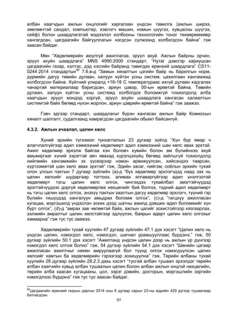 97
албан хаагчдын ажлын онцлогийг харгалзан үндсэн тавилга (ажлын ширээ,
зөөлөвчтэй сандал, компьютер, хэвлэгч машин, номын шүүгээ, хувцасны шүүгээ,
сейф) болон шаардлагатай мэдээлэл холбооны технологийн тоног төхөөрөмжөөр
хангагдсан, цагдаагийн байгууллагын нэгдсэн сүлжээнд холбогдсон байна” гэж
заасан байдаг.
Мөн “Хөдөлмөрийн аюулгүй ажиллагаа, эрүүл ахуй. Ажлын байрны орчин,
эрүүл ахуйн шаардлага” MNS 4990:2000 стандарт, “Нутаг дэвсгэр хариуцсан
цагдаагийн газар, хэлтэс, дэд хэсгийн байранд тавигдах ерөнхий шаардлага” CS11-
0244:2014 стандартын80
7.6.в-д “Замын хяналтын цэгийн байр нь барилгын норм,
дүрмийн дагуу төвийн дулаан, халуун хүйтэн усны систем, цахилгаан хангамжид
холбогдсон байна. Хүйтний улиралд +16-18 С температураас ихгүй дулаан хадгалах
чанартай материалаар баригдсан, ариун цэвэр, 00-ын өрөөтэй байна. Төвийн
дулаан, халуун хүйтэн усны системд холбогдох боломжгүй тохиолдолд алба
хаагчдын эрүүл мэндэд хоргүй, эрүүл ахуйн шаардлага хангасан халаалтын
системтэй байх бөгөөд нүхэн жорлон, ариун цэврийн өрөөтэй байна” гэж заажээ.
Гэвч эдгээр стандарт, шаардлагыг бүрэн хангасан ажлын байр Комиссын
хяналт шалгалт, судалгаанд хамрагдсан цагдаагийн обьект байсангүй.
4.3.2. Ажлын ачаалал, цалин хөлс
Хүний эрхийн түгээмэл тунхаглалын 23 дугаар зүйлд “Хүн бүр ямар ч
алагчлалгүйгээр адил хэмжээний хөдөлмөрт адил хэмжээний шан хөлс авах эрхтэй.
Ажил хөдөлмөр эрхэлж байгаа хэн боловч хувийн болон ам бүлийнхээ ахуй
амьжиргааг хүний зэрэгтэй авч явахад хүрэлцэхүйц бөгөөд зайлшгүй тохиолдолд
нийгмийн хангамжийн эх үүсвэрээр нэмэн арвижуулсан, хийсэндээ таарсан,
хүртээмжтэй шан хөлс авах эрхтэй” гэж, Эдийн засаг, нийгэм, соёлын эрхийн тухай
олон улсын пактын 7 дугаар зүйлийн (а)-д “бүх хөдөлмөр эрхлэгчдэд наад зах нь
цалин хөлсийг шударгаар тогтоох, аливаа ялгаваргүйгээр адил үнэлгээтэй
хөдөлмөрт тэгш цалин хөлс олгох, чингэхдээ тухайлбал эмэгтэйчүүдэд
эрэгтэйчүүдээс доргүй хөдөлмөрлөх нөхцөлийг бий болгох, тэдний адил хөдөлмөрт
нь тэгш цалин хөлс олгох, энэхүү пактын заалтын дагуу хөдөлмөр эрхлэгч, түүний гэр
бүлийн гишүүдэд хангалуун амьдрах боломж олгох”, (c)-д “гагцхүү ажилласан
хугацаа, мэргэшилд үндэслэн зохих дээд шатны ажилд дэвших адил боломжийг хүн
бүрт олгох”, (d)-д “амрах зав чөлөөтэй байх, ажлын цагийг зохистойгоор хязгаарлах,
ээлжийн амралтыг цалин хөлстэйгээр эдлүүлэх, баярын өдөрт цалин хөлс олгохыг
хамаарна” гэж тус тус заажээ.
Хөдөлмөрийн тухай хуулийн 47 дугаар зүйлийн 47.1 дэх хэсэгт “Цалин хөлс нь
үндсэн цалин, нэмэгдэл хөлс, нэмэгдэл, шагнал урамшууллаас бүрдэнэ.” гэж, 50
дугаар зүйлийн 50.1 дэх хэсэгт “Ажилтанд үндсэн цалин дээр нь ажлын үр дүнгээр
нэмэгдэл хөлс олгож болно” гэж, 54 дүгээр зүйлийн 54.1 дэх хэсэгт “Шөнийн цагаар
ажилласан ажилтныг нөхөн амруулаагүй бол түүнд олгох нэмэгдүүлсэн цалин
хөлсийг хамтын ба хөдөлмөрийн гэрээгээр зохицуулна” гэж, Төрийн албаны тухай
хуулийн 28 дугаар зүйлийн 28.2.3 дахь хэсэгт “тусгай албан тушаал эрхэлдэг төрийн
албан хаагчийн хувьд албан тушаалын цалин болон албан ажлын онцгой нөхцөлийн,
төрийн алба хаасан хугацааны, цол, зэрэг дэвийн, докторын, мэргэшлийн зэргийн
нэмэгдлээс бүрдэнэ” гэж тус тус заасан байдаг.
80
Цагдаагийн ерөнхий газрын даргын 2014 оны 6 дугаар сарын 23-ны өдрийн 429 дүгээр тушаалаар
батлагдсан.
 