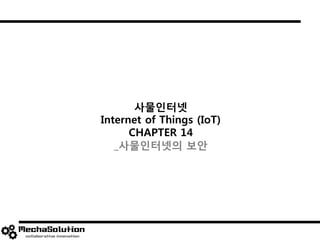 사물인터넷
Internet of Things (IoT)
CHAPTER 14
_사물인터넷의 보안
 