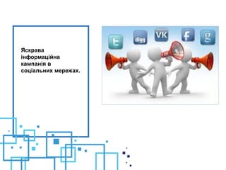 Яскрава
інформаційна
кампанія в
соціальних мережах.
 
