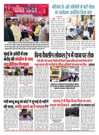 MUMBAIFIGHTSBACK
3
heefJe$e meceÙe
¸fbÔ¶fBÊ, 15 RYSXUSXe ÀfZ14¸ff¨fÊ sq22
cegbyeF&
Deeme-heeme
Àff¹f³f IZY ´fi°feÃff ³f¦fSX ¸fZÔ Àf¸ffþ ÀfZUIY d³f°¹ff³fÔQ ¹ffQU IYf þ³¸fdQ³f 12 RYSXUSXe IYû ¸f³ff¹ff
¦f¹ff AüSX CX³fIZY þ³¸fdQ³f ´fSX Qe§ff¹fÊb Af¹fb IYe Vfb·fIYf¸f³ffEÔ QZ³fZ ´fWXbh¨fZ ¸fWXfSXf¿MÑX dVfU ¸ff±ffOXe IYf¸f¦ffSX
ÀfZ³ff IZY CX´ff²¹fÃf IbY¯ff»f ´fi·fb³fZ (Àf³³fe),IbY¯ff»f ¦fU»fZ,´fi¸fûQ ÀffUÔ°f,ÀfcSXþ °fZ»fe,Ad³f»f SXfÔ¶ffOXZ, AüSX
SXf¿MÑXUfQe IYfÔ¦fiZÀf ´ffMXeÊ IZY ³fZ°ff Àfd¨f³f ²fbSXe Àf¸fZ°f CX³fIZY A³fZIY Àf¸f±fÊIYûÔ ³fZ Vfb·fIYf¸f³ffEÔ QeÜ
@ ´f.Àf.ÀfÔUfQQf°ff
¸fbÔ¶fBÊ : ¦fûSXZ¦ffÔU IZY AfSXZ
IYfg»fû³fe dÀ±f°f ¦ffÔU QZUe ¸fÔdQSX
´fdSXÀfSX ¸fZÔ ¦f°f dQ³fûÔ CXØfSX ·ffSX°f
IYf ´fidÀfð ½¹fÔþ³f ¶ffMXe ¨fûJf IYf
IYf¹fÊIiY¸f Af¹fûdþ°f dIY¹ff ¦f¹ffÜ
BÀf AUÀfSX ´fSX ·ffþ´ff IZY ¨fd¨fÊ°f
Àf¸ffþÀfZUIY U AÔ²fZSXe, dU»fZ´ff»fZÊ,
þû¦fZV½fSXe ÀfdWX°f ¶ffSXWX UfOXûÊ IZY
´fi·ffSXe ¸fbSXþe ·ffBÊ ´fMXZ»f ³fZ IYf¹fÊIiY¸f
IZY Af¹fûþIYûÔ IYû ¶f²ffBÊ QZ°fZ WXbE
IYWXf dIY Afþ CXØfSX ·ffSX°f IYf
´fidÀfð ½¹fÔþ³f ¶ffMXe ¨fûJf IYf¹fÊIiY¸f
¸fbÔ¶fBÊ ¸fZÔ A´f³fe dUVfZ¿f ´fWX¨ff³f ¶f³ff
¨fbIYf ±ffÜ ¶ffMXe ¨fûJf IYf¹fÊIiY¸f IZY
¸ff²¹f¸f ÀfZ CXØfSX ·ffSX°fe¹f Àf¸ffþ IZY
Àff±f ¨fü´ff»f ¶f`NXIY IZY ¸ff²¹f¸f ÀfZ
CXØfSX·ffSX°fe¹f Àf¸ffþ IZY Àff±f ÀfÔUfQ
À±ffd´f°f IYSX³ff EIY ´fi·ffUe ¸ff²¹f¸f
WXû ¦f¹ff WX`Ü BÀf AUÀfSX ´fSX ¸fbSXþe
·ffBÊ ´fMXZ»f ³fZ ¶ffMXe ¨fûJf IYf
Àfb÷Yd¨f ´fc¯fÊ ÀUfQ d»f¹ffÜ IYf¹fÊIiY¸f
¸fZÔ ´fi¸fbJ øY´f ÀfZ ·fiáf¨ffSX d³f¸fcÊ»f³f
Àfd¸fd°f IZY SXf¿MÑXe¹f A²¹fÃf Aû. ´fe.
d°fUfSXe, dWXÔQe ·ff¿fe ÀfÔ§f IZY A²¹fÃf
CX¸fZVf CX´ff²¹ff¹f ÀfdWX°f ¶fOÞXe ÀfÔ£¹ff
¸fZÔ CXØfSX ·ffSX°fe¹f Àf¸ffþ IZY »fû¦f
CX´fdÀ±f°f ±fZÜ
¦fûSXZ¦ffÔU IZY AfSXZ IYfg»fû³fe ¸fZÔ ¶ffMXe ¨fûJf
IYf IYf¹fÊIiY¸f Af¹fûdþ°f dIY¹ff ¦f¹ff
Read E Newspaper at Paper Boy App, Magzter App, Jio News App, Paytm App, Dailyhunt App
MXeIYfIYSX¯f ³fWXeÔ IYSXf³fZ Uf»fZ »fû¦fûÔ IZY »fûIY»f
MÑZ³f ¸fZÔ ¹ffÂff ´fSX ´fid°f¶fÔ²f ÀfÔ¶fÔ²fe dSXIYfgOXÊ þ¸ff IYSXZ
¸fWXfSXf¿MÑX ÀfSXIYfSX: ¶ffg¸¶fZ WXfBÊ IYûMXÊ
` 5/
¸fbÔ¶fBÊ : Vfd³fUfSXXXX 12 RYSXUSXe 2022
RNI NO. : MAHHIN/2019/77511 ½f¿fÊ 03 AaIY 255 ÀfÔ´ffQIY : R`YÀf»f VfZJ ´fÈ¿NX : 4 IYe¸f°f : 03 ÷Y´f¹fZ
R
Q`d³fIY
d¶f³ffU`¢Àfe³f»fûIY»fMÑZ³f¸fZÔ¹ffÂff´fSXSXûIY
¸fbÔ¶fBÊ: ¶ffg¸¶fZ WXfBÊ IYûMXÊ ³fZ VfbIiYUfSX
IYû ¸fWXfSXf¿MÑX ÀfSXIYfSX IYû d³fQZÊVf dQ¹ff
dIY UWX þb»ffBÊ AüSX A¦fÀ°f 2021 ¸fZÔ
þfSXe CX³f °fe³f IYûdUOX-19 SXû²fe ¸ff³fIY
ÀfÔ¨ff»f³f ´fidIiY¹ffAûÔ ÀfZ ÀfÔ¶fÔd²f°f Àf·fe
RYfB»f AüSX dSXIYfgOXÊ þ¸ff IYSXZ dþ³fIZY
°fWX°f EZÀfZ »fû¦fûÔ IZY »fûIY»f MÑZ³f ¸fZÔ
¹ffÂff IYSX³fZ ´fSX SXûIY »f¦ff Qe ¦fBÊ ±fe
dþ³WXûÔ³fZ MXeIYfIYSX¯f ³fWXeÔ IYSXf¹ff WX`.
¸fb£¹f ³¹ff¹ff²feVf ³¹ff¹f¸fcd°fÊ Qe´ffÔIYSX QØff
AüSX ³¹ff¹f¸fcd°fÊ E¸fEÀf IYfd¯fÊIY IYe ´feNX
³fZ SXfª¹f ÀfSXIYfSX õfSXf ¹fWX Àfcd¨f°f dIYE
þf³fZ IZY ¶ffQ dSXIYfgOXÊ ¸ffÔ¦ff dIY SXfª¹f
IZY °f°IYf»fe³f ¸fb£¹f Àfd¨fU Àfe°ffSXf¸f
IbYÔMXZ ³fZ CXÀf Àf¸f¹f IZY IYûdUOX ÀfÔ¶fÔ²fe
‘‘Af´ff°fIYf»f’’ ´fSX dU¨ffSX IYSX°fZ WXbE
»fûIY»f MÑZ³f ¸fZÔ ¹ffÂff IYSX³fZ ÀfÔ¶fÔ²fe ´fid°f¶fÔ²f
»f¦ff¹ff ¦f¹ff ±ff. AQf»f°f ³fZ ´fcLf,
‘EZÀfe IYü³f Àfe Af´ff°f dÀ±fd°f ±fe dþÀf³fZ
¸fb£¹f Àfd¨fU IYû ÀU¹fÔ d³f¯fÊ¹f »fZ³fZ ¸fZÔ
ÀfÃf¸f ¶f³ff¹ff AüSX ³ff¦fdSXIYûÔ IZY ¸füd»fIY
Ad²fIYfSXûÔ IYû IY¸f°fSX IYSX dQ¹ff?’ ´feNX
ÀfÔ¶fÔd²f°f ´fid°f¶fÔ²f IYû ¨fb³fü°fe QZ³fZ Uf»fe
þ³fdWX°f ¹ffd¨fIYfAûÔ ´fSX Àfb³fUfBÊ IYSX
SXWXe ±fe, dþ³f¸fZÔ IYWXf ¦f¹ff ±ff dIY ¹fWX
IYQ¸f AU`²f, ¸f³f¸ff³ff AüSX ÀfÔdU²ff³f IZY
A³fb¨LZQ 19 (1) (OXe) ¸fZÔ ´fiQØf QZVf·fSX
¸fZÔ ÀU°fÔÂf øY´f ÀfZ §fc¸f³fZ IZY ³ff¦fdSXIYûÔ IZY
¸füd»fIY Ad²fIYfSX IYf CX»»fÔ§f³f WX`.
þ³fdWX°f ¹ffd¨fIYfAûÔ ¸fZÔ SXfª¹f
ÀfSXIYfSX õfSXf 15 þb»ffBÊ, 10 A¦fÀ°f AüSX
11 A¦fÀ°f IYû þfSXe °fe³f EÀfAû´fe IYû
¨fb³fü°fe Qe ¦fBÊ ±fe. ¹ffd¨fIYfIY°ffAûÊÔ ¸fZÔ ÀfZ
EIY IZY UIYe»f E³f AûÓff ³fZ ´fWX»fZ °fIYÊ
dQ¹ff ±ff dIY SXfª¹f EÀfAû´fe IYû »fZIYSX
A´f³ff dQ¸ff¦f »f¦ff³fZ ¸fZÔ dURY»f SXWXf AüSX
MXeIYfIYSX¯f EUÔ ¦f`SX-MXeIYfIYSX¯f Uf»fZ
½¹fdöY¹fûÔ IZY ¶fe¨f ·fZQ·ffU dIY¹ff, þ¶fdIY
³f °fû IZYÔQi ³fZ AüSX ³f WXe SXfª¹f ÀfSXIYfSX ³fZ
MXeIYfIYSX¯f Ad³fUf¹fÊ dIY¹ff ±ff. VfbIiYUfSX
IYû, SXfª¹f ÀfSXIYfSX IYe AûSX ÀfZ ´fZVf WXbE
UdSXâ Ad²fUöYf Ad³f»f AÔ°fbSXIYSX ³fZ ´feNX
IYû ¶f°ff¹ff dIY ¨fcÔdIY IbYÔMXZ ³fZ SXfª¹f IZY ¸fb£¹f
Àfd¨fU IYf ´fQ LûOÞX dQ¹ff ±ff, BÀfd»fE
CX³WXûÔ³fZ BÀf °fSXWX IZY ´fid°f¶fÔ²f IYf IYfSX¯f
¶f°ff³fZ IZY d»fE AQf»f°f ¸fZÔ IYûBÊ WX»fRY³ff¸ff
Qf¹fSX ³fWXeÔ dIY¹ff. AÔ°fbSXIYSX ³fZ IYWXf, ‘CXÀf
Àf¸f¹f »fû¦f (IYûdUOX-19 ÀfZ) ¸fSX SXWXZ ±fZ
AüSX ¸fb£¹f Àfd¨fU ³fZ dÀ±fd°f IYû Af´ff°f
dÀ±fd°f ¸ff³ff.l AQf»f°f ³fZ BÀfIZY ¶ffQ IYWXf
dIY UWX °fe³fûÔ EÀfAû´fe ÀfZ ÀfÔ¶fÔd²f°f Àf·fe
dSXIYfgOXÊ ¨ffWX°fe WX`. CX¨¨f ³¹ff¹ff»f¹f ³fZ IYWXf,
kWX¸fZÔ ¨fb³fü°fe IZY °fWX°f EÀfAû´fe ÀfZ ÀfÔ¶fÔd²f°f
´fifÀfÔd¦fIY dSXIYfgOXÊ AüSX RYfB»f QZJ³fZ IYe
þøYSX°f WX`. ´fcSXf dSXIYfgOXÊ/RYfB»f 21 RYSXUSXe
IYû WX¸ffSXZ Àff¸f³fZ SXJe þfEÔ. BÀfIZY ¶ffQ ¹fWX
°f¹f dIY¹ff þfE¦ff dIY ¸fb£¹f Àfd¨fU IYû
¶fb»ff¹ff þf³ff ¨ffdWXE ¹ff ³fWXeÔ.ll
¸fWXfSXf¿MÑX : IY³ffÊMXIY ÀfZ VfbøY WXbE
dWXþf¶f dUUfQ IYf AÀfSX A¶f ¸fWXfSXf¿MÑX
¸fZÔ ·fe dQJ SXWXf WX`. SXfª¹f IZY ¸ff»fZ¦ffÔU
VfWXSX ¸fZÔ Afþ (VfbIiYUfSX) dWXþf¶f OXZ
¸f³ff¹ff ¦f¹ff. BÀfÀfZ ´fWX»fZ ¦fb÷YUfSX IYû
BÀfe ¸fÀf»fZ ´fSX ¸fbdÀ»f¸f ¸fdWX»ffAûÔ IYf
EIY ·feOÞX ·fSXf Àf¸¸fZ»f³f WXbAf, dþÀfIZY
¶ffQ ´fbd»fÀf ³fZ Af¹fûþIYûÔ IZY dJ»ffRY
Af´fSXfd²fIY ¸ff¸f»ff QþÊ IYSX d»f¹ff.
¸fWXfSXf¿MÑX ¸fZÔ WXû°ff WX` °f¸ff¸f
dUUfQûÔ IYf AÀfSX
¸fWXfSXf¿MÑX IZY ¶ffSXZ ¸fZÔ ¹fZ IYWXf þf°ff WX`
dIY Qbd³f¹ff ¸fZÔ IYWXeÔ ·fe IYûBÊ ¶fOÞXe §fMX³ff
WXû °fû CXÀfIYe °feUi ´fid°fdIiY¹ff ¹fWXfÔ QZJe
þf°fe WX`. A¶f ÀfZ 3 QVfIY ´fWX»fZ BÊSXf³f
³fZ »fZJIY Àf»f¸ff³f SXVfQe IYe dIY°ff¶f Q
ÀfZMXZd³fIY UÀfZÊþ ´fSX ´ff¶fÔQe »f¦ff¹fe AüSX
A¹ff°fb»»ffWX Jb¸f`³fe ³fZ CX³fIZY dJ»ffRY
RY°fUf þfSXe dIY¹ff °fû ¸fbÔ¶fBÊ ¸fZÔ QÔ¦fZ WXbE.
þ¶f AÀf¸f ¸fZÔ QÔ¦fZ WXbE AüSX ¸¹ffÔ¸ffSX ¸fZÔ
SXûdWXÔ¦¹ffAûÔ IZY dJ»ffRY ¸fbdWX¸f ¨f»fe °fû
¸fbÔ¶fBÊ ¸fZÔ CXÀfIYe ´fid°fdIiY¹ff QZJ³fZ d¸f»fe.
þ¶f ¦fbþSXf°f ¸fZÔ QÔ¦fZ WXbE °fû ¸fbÔ¶fBÊ ¸fZÔ
CXÀfIYf AÀfSX WXbAf. A¶f IY³ffÊMXIY IZY
dWXþf¶f dUUfQ IYe Lf¹ff ¸fWXfSXf¿MÑX ¸fZÔ
QZJ³fZ d¸f»f SXWXe WX`.
CXØfSX ¸fWXfSXf¿MÑX IZY VfWXSX ¸ff»fZ¦ffÔU
¸fZÔ ¦fb÷YUfSX IYû CX¸fOÞXe ¸fdWX»ffAûÔ IYe
¹fZ ·feOÞX CXÀf dUUfQ IYe EIY IYOÞXe WX`,
dþÀfIYe VfbøYAf°f IY³ffÊMXIY ÀfZ WXbBÊ.
þ¸fe¹f°f CX»fZ¸ff dWXÔQ ³ff¸f IZY EIY ´fi¸fbJ
ÀfÔ¦fNX³f ³fZ dWXþf¶f IYf Àf¸f±fÊ³f IYSX³fZ IZY
d»fE ¸fdWX»ff d¸f»f³f IYf ³ff¸f QZIYSX BÀf
·feOÞX IYû IYd±f°f °füSX ´fSX þbMXf¹ff ±ff.
·feOÞX IYû EAfBÊE¸fAfBÊE¸f ÀfZ À±ff³fe¹f
dU²ff¹fIY ¸fü»ff³ff ¸fbµ°fe BÀ¸ffB»f ³fZ
ÀfÔ¶fûd²f°f dIY¹ff. A¶f VfbIiYUfSX IYû
¸ff»fZ¦ffÔU ¸fZÔ dWXþf¶f OXZ ¸f³ff¹ff ¦f¹ff.
dWXþf¶f dUUfQ IYû »fZIYSX ¨f»f SXWXe
B³f WX»f¨f»fûÔ IYû QZJ ´fbd»fÀf WXSXIY°f
¸fZÔ AfBÊ AüSX 4 Af¹fûþIYûÔ IZY dJ»ffRY
d¶f³ff Bþfþ°f Àf·ff ¶fb»ff³fZ IYf ¸ff¸f»ff
QþÊ IYSX d»f¹ff. dU²ff¹fIY ¸fbµ°fe ÀfBÊQ IYû
·fe ³fûdMXÀf ·fZþf ¦f¹ff WX`.
¸fWXfSXf¿MÑX¸fZÔ·fedQJfdWXþf¶fdUUfQIYfAÀfSX,
¸f³ff¹ff¦f¹ffdWXþf¶fOXZ-Af¹fûþIYûÔ´fSX¸ff¸f»ffQþÊ
EZÀfeIYü³fÀfeAf´ff°fdÀ±fd°f±fedþÀf³fZ¸fb£¹fÀfd¨fUIYûÀU¹fÔd³f¯fÊ¹f»fZ³fZ¸fZÔ
ÀfÃf¸f¶f³ff¹ffAüSX³ff¦fdSXIYûÔIZY¸füd»fIYAd²fIYfSXûÔIYûIY¸f°fSXIYSXdQ¹ff-AQf»f°f
¸fbÔ¶fBÊ : ¸fWXfSXf¿MÑX ÀfSXIYfSX ¸fZÔ
¸fÔÂfe ¶f¨¨fc IYOXc IYû ¨fb³ffU IZY Àf¸f¹f
WX»RY³ff¸fZ ¸fZÔ ¦f»f°f þf³fIYfSXe QZ³fZ IYû
»fZIYSX Qû ¸fWXe³fZ IYe Àfþf Àfb³ffBÊ ¦fBÊ
WX`Ü A¸fSXfU°fe IYûMXÊ ³fZ VfbIiYUfSX IYû
¶f¨¨fc IYOXc IYû 2014 IZY dU²ff³fÀf·ff
¨fb³ffU IZY ³ff¸ffÔIY³f ´fÂf ¸fZÔ ÀfÔ´fdØf
dL´ff³fZ IZY ¸ff¸f»fZ ¸fZÔ Qû ¸fWXe³fZ IYe
Àfþf Àfb³ff³fZ IZY Àff±f-Àff±f 25,000
÷Y´fE IYf þb¸ff³ffÊ ·fe »f¦ff¹ffÜ ¶f¨¨fZ
IYfOXc ³fZ ¸ff¸f»fZ ¸fZÔ þ¸ff³f°f AþeÊ
QfdJ»f IYe, dþÀfZ IYûMXÊ ³fZ ¸fÔþcSX IYSX
d»f¹ff WX`Ü IYûMXÊ ³fZ DY´fSXe AQf»f°f ¸fZÔ
A´fe»f IZY d»fE CX³fIYû 30 dQ³f IYf
Àf¸f¹f dQ¹ff WX`Ü
þf³fIYfSXe IZY ¸fb°ffd¶fIY, ¶ff»f
IY»¹ff¯f AüSX dVfÃff SXfª¹f¸fÔÂfe
Aû¸f´fiIYfVf ¶ff¶fcSXfU IYOXc CXRYÊ
¶f¨¨fc IYOXc ³fZ 2014 IZY ¸fWXfSXf¿MÑX
dU²ff³fÀf·ff ¨fb³ffU IZY QüSXf³f ¸fbÔ¶fBÊ
IZY A´f³fZ EIY µ»f`MX IYe þf³fIYfSXe
WX»RY³ff¸fZ ¸fZÔ ³fWXeÔ Qe ±feÜ BÀfIYû
»fZIYSX ·ffþ´ff ´ff¿fÊQ ¦fû´ff»f d°fSX¸ffSXZ
³fZ 2017 ¸fZÔ ¶f¨¨fc IYOXc IZY dJ»ffRY
dVfIYf¹f°f QþÊ IYSXfBÊ ±feÜ dþÀfIZY ¶ffQ
ÀfZ ¹fZ ¸ff¸f»ff IYû¨fÊ ¸fZÔ ¨f»f SXWXf ±ffÜ
AQf»f°f ³fZ IYOXc IYû þ³f´fid°fd³fd²f°U
IYf³fc³f IZY °fWX°f Qû¿fe ´ff°fZ WXbE Àfþf
IYf EZ»ff³f dIY¹ff WX`Ü ¶f¨¨fc ¸fWXfSXf¿MÑX
IZY A¸fSXfU°fe dþ»fZ IZY A¨f»f´fbSX ÀfZ
dU²ff¹fIY WX`ÔÜ 2004 ¸fZÔ ¶f¨¨fc IYOXc ³fZ
´fWX»fe ¶ffSX d³fQÊ»fe¹f ´fi°¹ffVfe IZY °füSX
´fSX A¨f»f´fbSX dU²ff³fÀf·ff ÀfeMX þe°fe
±feÜ 2009, 2014 AüSX 2019
¸fZÔ ·fe Uû dU²ff¹fIY ¶f³fZÜ 2019 ¸fZÔ
¨fb³ffU þe°f³fZ IZY ¶ffQ Uû ¸fWXfSXf¿MÑX
IYe dVfUÀfZ³ff, IYfÔ¦fiZÀf, E³fÀfe´fe
¦fNX¶fÔ²f³f ÀfSXIYfSX ¶f³f³fZ IZY ¶ffQ ¶f¨¨fc
IYOXc dVfUÀfZ³ff IYûMXZ ÀfZ SXfª¹f¸fÔÂfe WX`ÔÜ
¸fÔÂfe¶f¨¨fcIYOXcIYûIYûMXÊ³fZÀfb³ffBÊQû¸fWXe³fZ
IYeÀfþf,ÀfÔ´fdØfLb´ff³fZIYfWX`¸ff¸f»ff
¸fbÔ¶fBÊIZYAÔ²fZSXe¸fZÔEIY
IYSXûOÞXIYeIYûIYe³fIZYÀff±f
³ffBþedSX¹f³fd¦fSXµ°ffSX
¸fbÔ¶fBÊ : ¸fbÔ¶fBÊ ´fbd»fÀf IZY ¸ffQIY
´fQf±fÊ d³fSXû²fIY QÀ°fZ (EE³fÀfe) ³fZ
AÔ²fZSXe (´fcUÊ) IZY ÀfWXfSX¦ffÔU B»ffIZY ÀfZ
1 IYSXûOÞX 22 »ffJ ÷Y´fE IYe IYûIYe³f
¶fSXf¸fQ IYe ¦f¹fe WX`Ü BÀf ¸ff¸f»fZ ¸fZÔ EIY
³ffBþedSX¹f³f IYû d¦fSXµ°ffSX dIY¹ff WX`Ü ¸fbÔ¶fBÊ
¸fZÔ ¦fifWXIYûÔ IYû IYûIYe³f Àf´»ffBÊ IYSX SXWXf
±ffÜ EE³fÀfe IYû AÔ²fZSXe (´fcUÊ) ÀfWXfSX¦ffÔU
B»ffIZY ¸fZÔ IYûIYe³f IYe Àf´»ffBÊ IYSX³fZ
dUQZVfe ³ff¦fdSXIY IZY Af³fZ IYe Àfc¨f³ff
d¸f»feÜ ´fbd»fÀf CX´ff¹fböY QØff ³f»ffUOXZ
IZY ¸ff¦fÊQVfÊ³f ¸fZÔ ¶ffÔQif ¹fcd³fMX IZY ´fi·ffSXe
´fbd»fÀf d³fSXeÃfIY ÀfÔþ¹f ¨f½WXf¯f, ÀfWXf¹fIY
´fbd»fÀf d³fSXeÃfIY UfdWXQ ´fNXf³f AüSX ÀfbSXZVf
·fû¹fZ IYe MXe¸f ³fZ ÀfWXfSX¦ffÔU B»ffIZY ÀfZ
MÑ`´f »f¦ff IYSX EIY ÀfÔdQ¦²f ³ffBþedSX¹f³f
IYû ´fIYOÞXfÜ CX³fIYe ´fWX¨ff³f ´ffg»f A¶fZ
E³þûIbY (31) IZY øY´f ¸fZÔ WXbBÊÜ CXÀfIZY
´ffÀf ÀfZ 407 ¦fif¸f WXZSXûB³f ¶fSXf¸fQ WXbBÊ,
dþÀfIYe IYe¸f°f AÔ°fSXSXf¿MÑXe¹f ¶ffþfSX ¸fZÔ 1
IYSXûOÞX 22 »ffJ ÷Y´fE ¶f°ffBÊ þf SXWXe WX`Ü
IY´fOÞXf d¶fIiYe IYe AfOÞX ¸fZÔ IYûIYe³f
IYe Àf´»ffBÊ
´ffg»f B¶fZ E³þûIbY ³ffBþedSX¹ff
ÀfZ IY´fOÞXf d¶fIiYe IYSX³fZ IZY d»fE ·ffSX°f
Af¹ff AüSX IYûIYe³f IYe Àf´»ffBÊ IYSX³fZ
»f¦ffÜ CXÀfÀfZ ´fcL°ffL ¸fZÔ Jb»ffÀff WXbAf
WX` dIY UWX ¸fbÔ¶fBÊ ¸fZÔ IYûIYe³f IYe Àf´»ffBÊ
IYSX³fZ Uf»fZ 6 ÀfZ 7 dUQZVfe ³ff¦fdSXIYûÔ IZY
d¦fSXûWX IYf dWXÀÀff WX`Ü EE³fÀfe ³fZ CXÀfZ
E³fOXe´feEÀf E¢MX IZY AÔ°f¦fÊ°f d¦fSXµ°ffSX
IYSX d»f¹ff WX`Ü
 