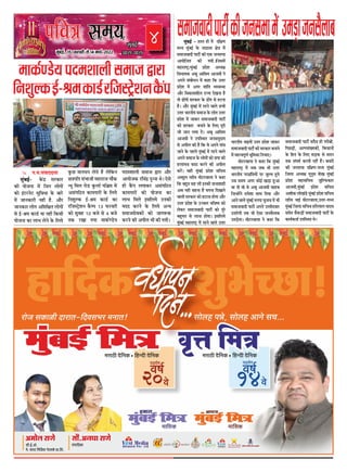 MUMBAIFIGHTSBACK
4
heefJe$e meceÙe
¸fbÔ¶fBÊ, 15 RYSXUSXe ÀfZ14¸ff¨fÊ sq22
¸ffIYÊ¯OXZ¹f´fQ¸fVff»feÀf¸ffþõfSXf
d³fVfb»IYBÊ-ßf¸fIYfOXÊSXdþÀMÑZVf³fI`YÔ´f
@ ´f.Àf.ÀfÔUfQQf°ff
¸fbÔ¶fBÊ- IZYÔQi ÀfSXIYfSX
IYe ¹fûþ³ff ¸fZÔ dþ³f »fû¦fûÔ
IYû BÔMXSX³fZMX ÀfbdU²ff IZY ¶ffSXZ
¸fZÔ þf³fIYfSXe ³fWXe WX`. AüSX
þf³fIYfSX »fû¦f AdVfdÃf°f »fû¦fûÔ
ÀfZ BÊ-ßf¸f IYfOXÊ ¹ff ³fWXe dIYÀfe
¹fûþ³ff IYf »ff·f »fZ³fZ IZY d»f¹fZ
IbYL ¸ff³f²f³f »fZ°fZ WX` »fZdIY³f
LÂf´fd°f ÀfÔ·ffþe ¸fWXfSXfþ ¨füIY
³¹fc d¸f»f SXûOX IbY»ffÊ ´fd›¸f ¸fZÔ
AÀfÔ¦fdNX°f IYf¸f¦ffSXûÔ IZY d»f¹fZ
d³fVfb»IY BÊ-ßf¸f IYfOXÊ IYf
SXdþÀMÑZVf³f I`Y¸´f 13 RYSXUSXe
IYû Àfb¶fWX 10 ¶fþZ ÀfZ 4 ¶fþZ
°fIY SXJf ¦f¹ff ¸ffIYÊ¯OXZ¹f
´fQ¸fVff»fe Àf¸ffþ õfSXf AüSX
Af¹fûþIY SXdUÔQi ´fb³³ff ±fZÜ EZÀfZ
WXe I`YÔ´f »f¦ffIYSX AÀfÔ¦fdNX°f
IYf¸f¦ffSXûÔ IYû ¹fûþ³ff IYf
»ff·f d¸f»fZ BÀfd»f¹fZ CX³fIYe
¸fQQ IYSX³fZ IZY d»f¹fZ A³¹f
Àf¸ffþÀfZUIYûÔ IYû þf¦føYIY
IYSX³fZ IYe A´fe»f ·fe IYe ¦f¹feÜ
cegbyeF&
Deeme-heeme
Àf¸ffþUfQe´ffMXeÊIYeþ³fÀf·ff¸fZÔCX¸fOÞXfþ³fÀf`»ff¶f
¸fbÔ¶fBÊ - WXf»f WXe ¸fZÔ QdÃf¯f
¸f²¹f ¸fbÔ¶fBÊ IZY UOXf»ff ÃfZÂf ¸fZÔ
Àf¸ffþUfQe ´ffMXeÊ IYe EIY þ³fÀf·ff
Af¹fûdþ°f IYe ¦f¹fe.ÜdþÀf¸fZÔ
¸fWXfSXf¿MÑX/¸fbÔ¶fBÊ ´fiQZVf A²¹fÃf
dU²ff¹fIY A¶fc AfdÀf¸f Afþ¸fe ³fZ
A´f³fZ ÀfÔ¶fû²f³f ¸fZÔ IYWXf dIY CXØfSX
´fiQZVf ¸fZÔ A¦fSX VffÔd°f ½¹fUÀ±ff
AüSX dUIYfÀfVfe»f SXfª¹f QZJ³ff WX`
°fû PXûÔ¦fe ÀfSXIYfSX IZY PXûÔ¦f ÀfZ WXMX³ff
WX`Ü AüSX ¸fbÔ¶fBÊ ¸fZÔ SXWX³fZ Uf»fZ Àf·fe
CXØfSX ·ffSX°fe¹f Àf¸ffþ IZY »fû¦f CXØfSX
´fiQZVf ¸fZÔ þfIYSX Àf¸ffþUfQe ´ffMXeÊ
IYe ÀfSXIYfSX ¶f³ff³fZ IZY d»fE ´fcSXe
þe þf³f »f¦ff QZÔÜ A¶fc AfdÀf¸f
Afþ¸fe ³fZ CX´fdÀ±f°f þ³fÀf¸fbQf¹f
ÀfZ A´fe»f IYe WX` dIY UZ A´f³fZ ¦ffÔU
þf³fZ IZY ´fWX»fZ ¸fbÔ¶fBÊ ¸fZÔ SXWX³fZ Uf»fZ
A´f³fZ Àf¸ffþ IZY »fû¦fûÔ IYû Àf´ff IYe
WXSXÀfÔ·fU ¸fQQ IYSX³fZ IYe A´fe»f
IYSXZÔÜ UWXe ¸fbÔ¶fBÊ ´fiQZVf Àfd¨fU
A¶Qb»f SXWXe¸f ¸fûMXSXUf»ff ³fZ IYWXf
dIY ¶fWXb°f ÀfWX »fe B³fIYe °ff³ffVffWXe
A¶f ³fWXe ÀfWX³ff WX` Àf´f³ff dQJf³fZ
Uf»fe ÀfSXIYfSX IYû WXMXf³ff WXû¦ff AüSX
CXØfSX ´fiQZVf IZY CXªU»f ·fdU¿¹f IYû
»fZIYSX Àf¸ffþUfQe ´ffMXeÊ IYû ´fcSXZ
¶fWXb¸f°f ÀfZ »ff³ff WXû¦ffÜ BÀfd»f¹fZ
¸fbÔ¶fBÊ ¸fWXfSXf¿MÑX ¸fZÔ SXWX³fZ Uf»fZ CXØfSX
·ffSX°fe¹f ·ffB¹fûÔ CXØfSX ´fiQZVf þfIYSX
Àf¸ffþUfQe ´ffMXeÊ IYe ÀfSXIYfSX ¶f³ff³fZ
¸fZÔ ¸fWX°U´fc¯fÊ ·fcd¸fIYf d³f·ffEÜ
¸fûMXSXUf»ff ³fZ IYWXf dIY ¸fbÔ¶fBÊ
¸fWXfSXf¿MÑX ¸fZÔ þ¶f þ¶f ·fe CXØfSX
·ffSX°fe¹f ´fSX´fifÔd°f¹fûÔ ´fSX þb»¸f WXb¹fZ
CXÀf Àf¸f¹f A¦fSX IYûBÊ JOÞXf WXbAf
±ff °fû Uû ±fZ A¶fc Afþ¸fe ÀffWX¶f
dþ³WXûÔ³fZ WX¸fZVff Àff±f dQ¹ff AüSX
Af³fZ Uf»fZ ¸fbÔ¶fBÊ ¸f³f´ff ¨fb³ffU ¸fZÔ ·fe
Àf¸ffþUfQe ´ffMXeÊ A´f³fZ CX¸¸feQUfSX
CX°ffSXZ¦fe °f¶f ·fe EZÀff þ³fÀf`»ff¶f
CX¸fOÞXZ¦ffÜ ¸fûMXSXUf»ff ³fZ IYWXf dIY
Àf¸ffþUfQe ´ffMXeÊ ÀfQ`U WXe ¦fSXe¶fûÔ,
d´fLOÞXûÔ, A»´fÀfÔ£¹fIYûÔ, dIYÀff³fûÔ
IZY dWX°f IZY d»fE ÀfOÞXIY ÀfZ ÀfQ³f
°fIY ÀfÔ§f¿fÊ IYSX°fe SXWXeÔ WX`ÔÜ ¶f°ffQZÔ
IYe þ³fÀf·ff QdÃf¯f-¸f²¹f ¸fbÔ¶fBÊ
dþ»ff A²¹fÃf ¹fc³fbÀf VfZJ ¸fbÔ¶fBÊ
´fiQZVf ¸fWXfÀfd¨fU þbd»RYIYfSX
Afþ¸fe,¸fbÔ¶fBÊ ´fiQZVf Àfd¨fU
AVfûIY »fûJÔOXZ ¸fbÔ¶fBÊ ´fiQZVf Àfd¨fU
SXWXe¸f ·ffBÊ ¸fûMXSXUf»ff,CXØfSX-¸f²¹f
¸fbÔ¶fBÊ dþ»ff Àfd¨fU WXdSX»ff»f ¹ffQU
Àf¸fZ°f Àf`IYOÞXûÔ Àf¸ffþUfQe ´ffMXeÊ IZY
IYf¹fÊIY°ffÊ CX´fdÀ±f°f ±fZÜ
 