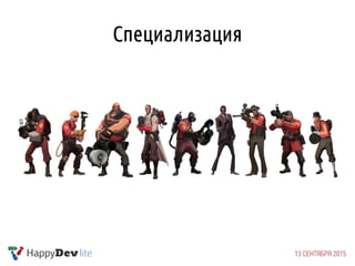 Специализация
 