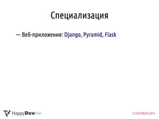 Специализация
— Веб-приложения: Django, Pyramid, Flask
 