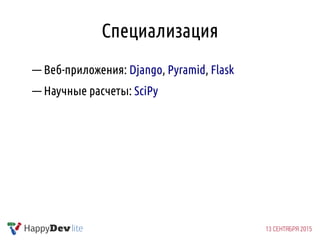 Специализация
— Веб-приложения: Django, Pyramid, Flask
— Научные расчеты: SciPy
 