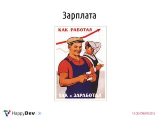 Зарплата
 