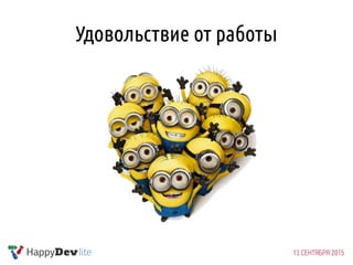 Удовольствие от работы
 