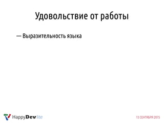 Удовольствие от работы
— Выразительность языка
 