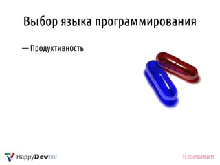 Выбор языка программирования
— Продуктивность
 