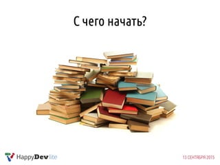 С чего начать?
 